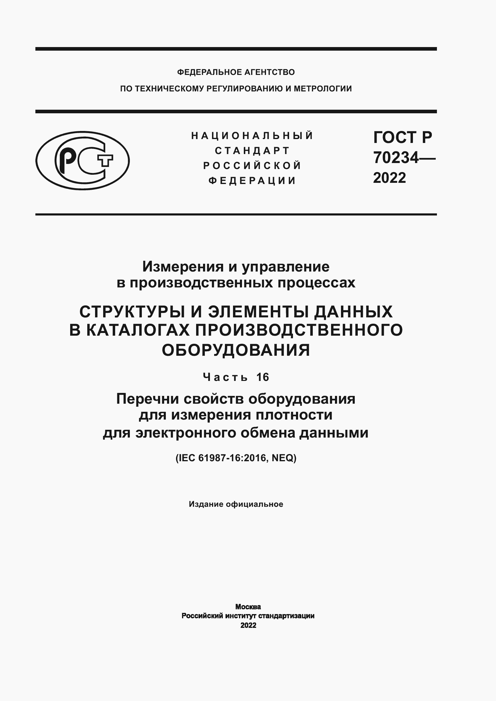 Страница 1 ГОСТ Р 70234-2022
