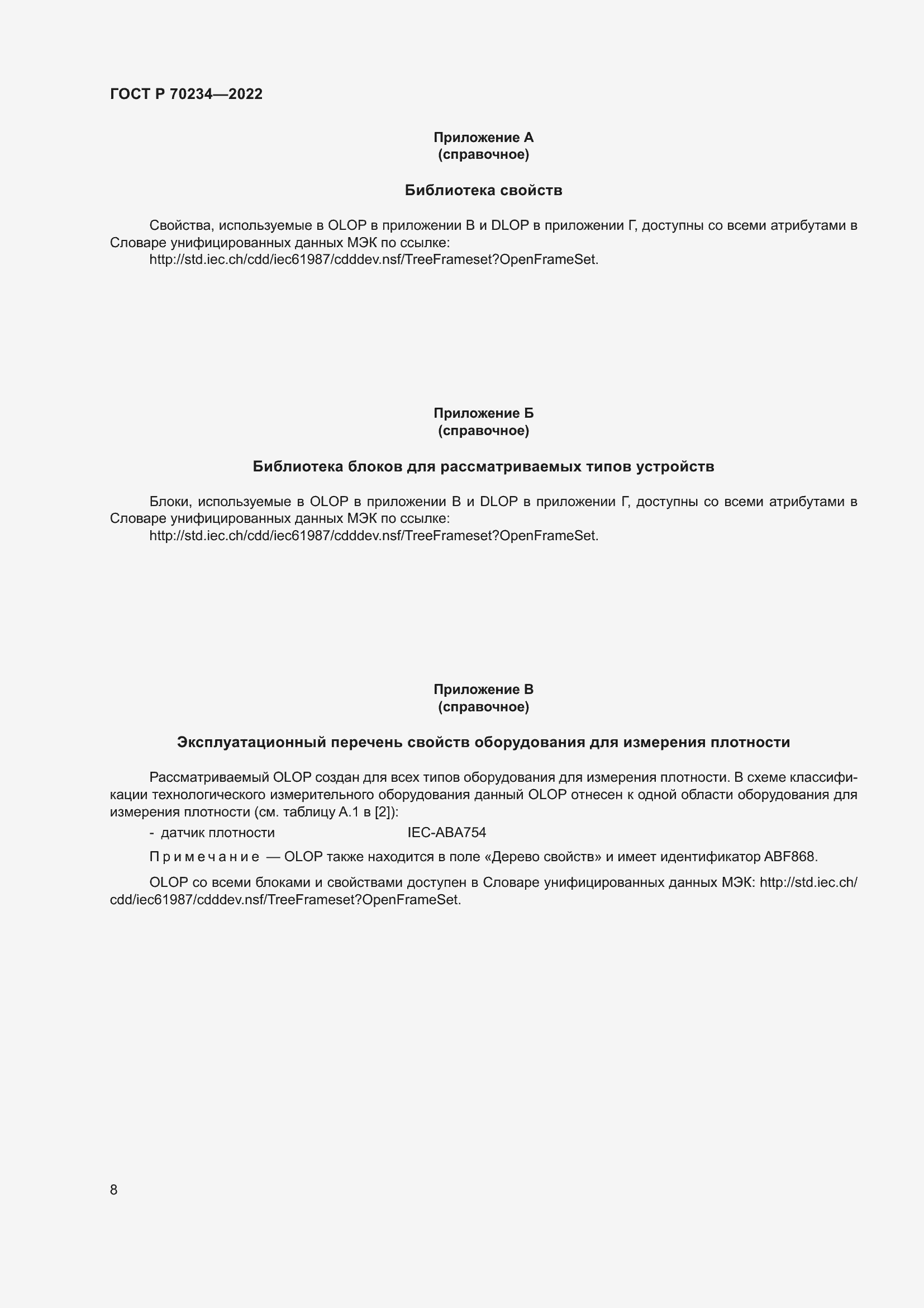 Страница 12 ГОСТ Р 70234-2022