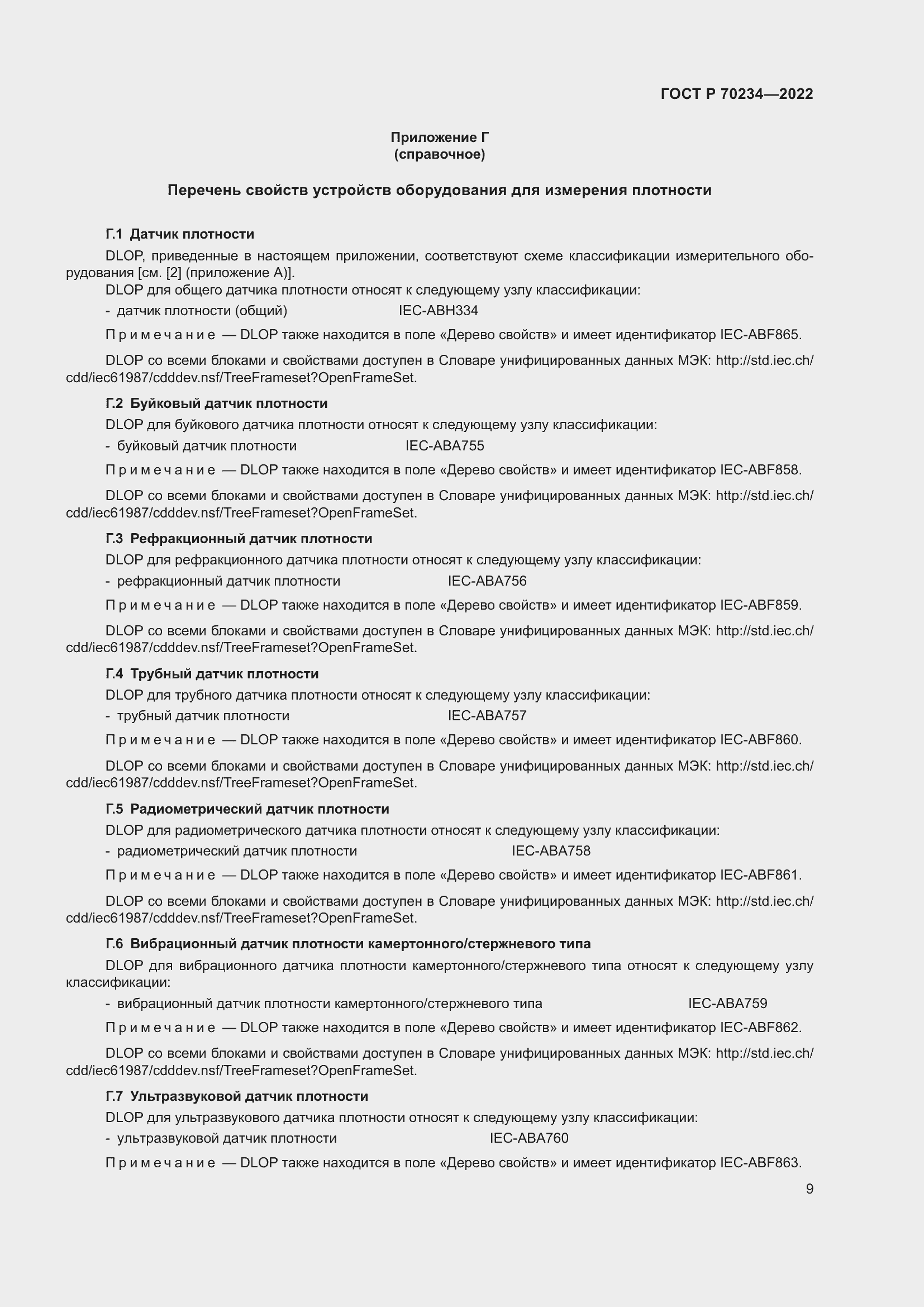 Страница 13 ГОСТ Р 70234-2022