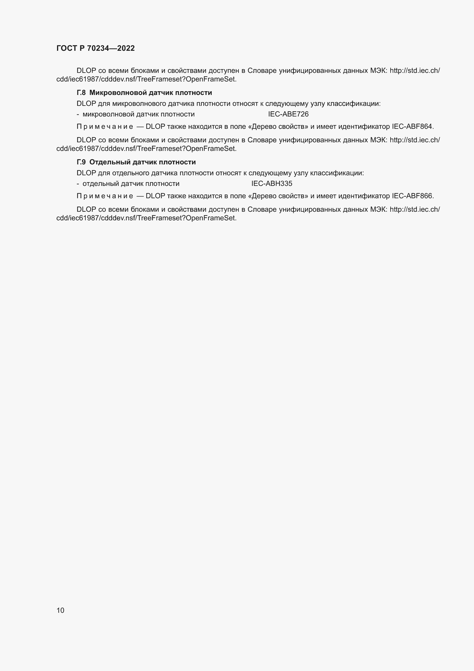 Страница 14 ГОСТ Р 70234-2022