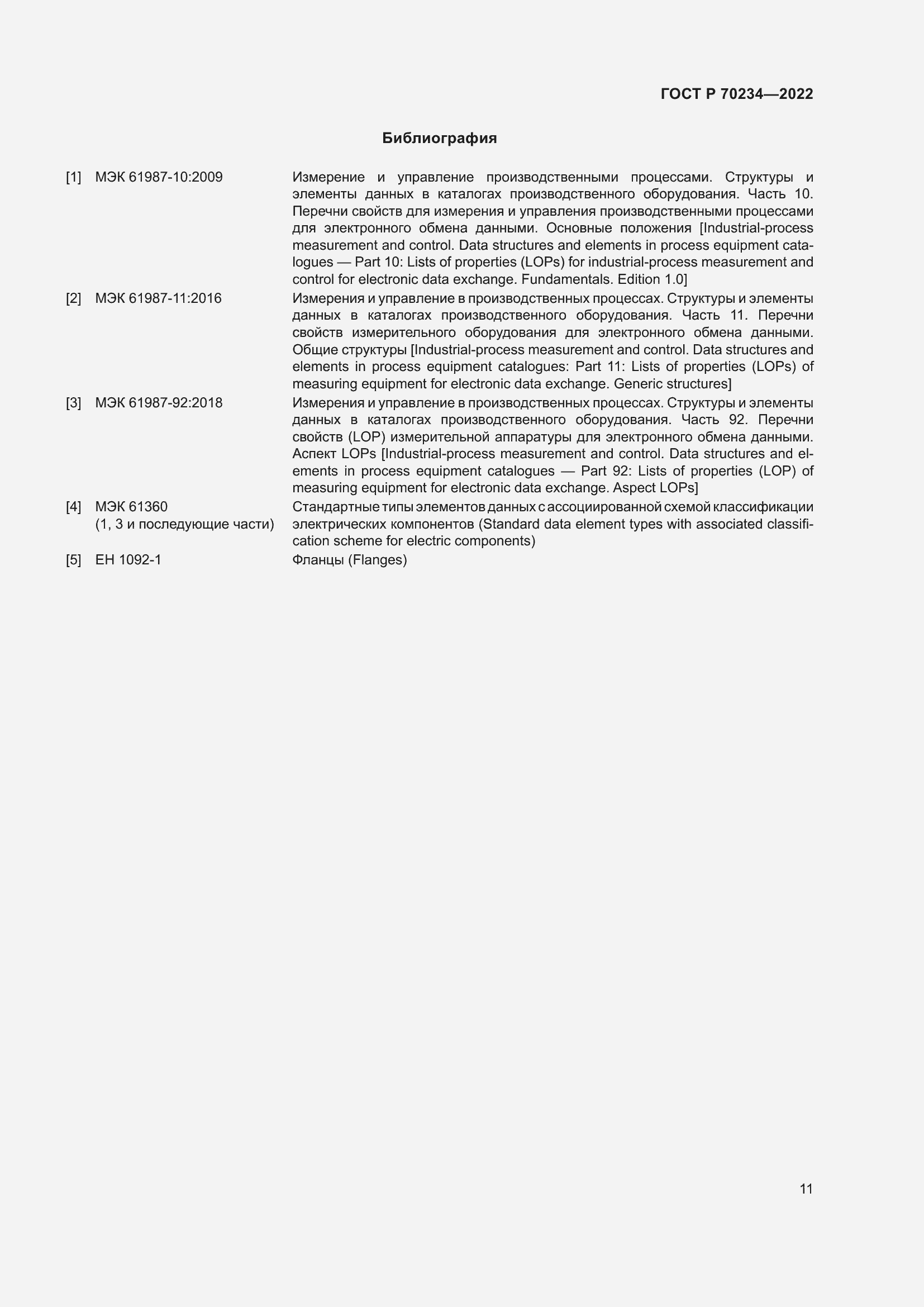 Страница 15 ГОСТ Р 70234-2022