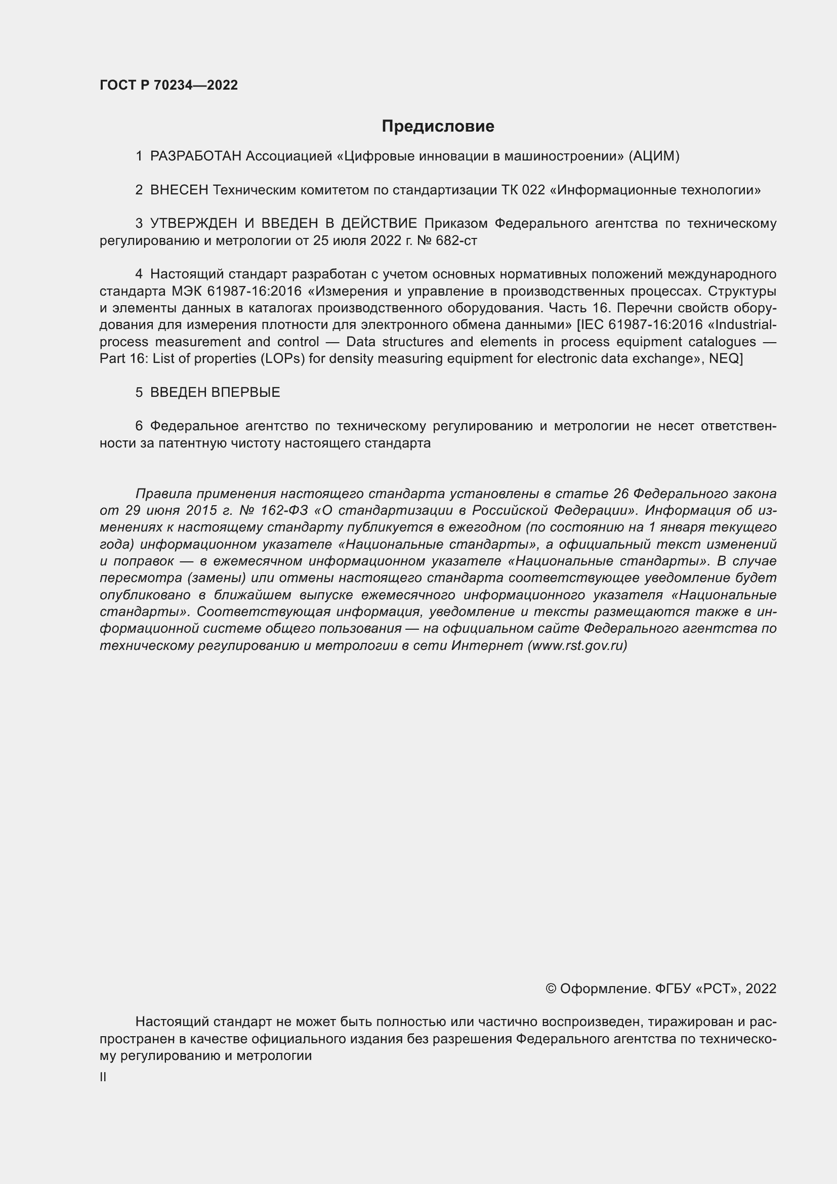 Страница 2 ГОСТ Р 70234-2022