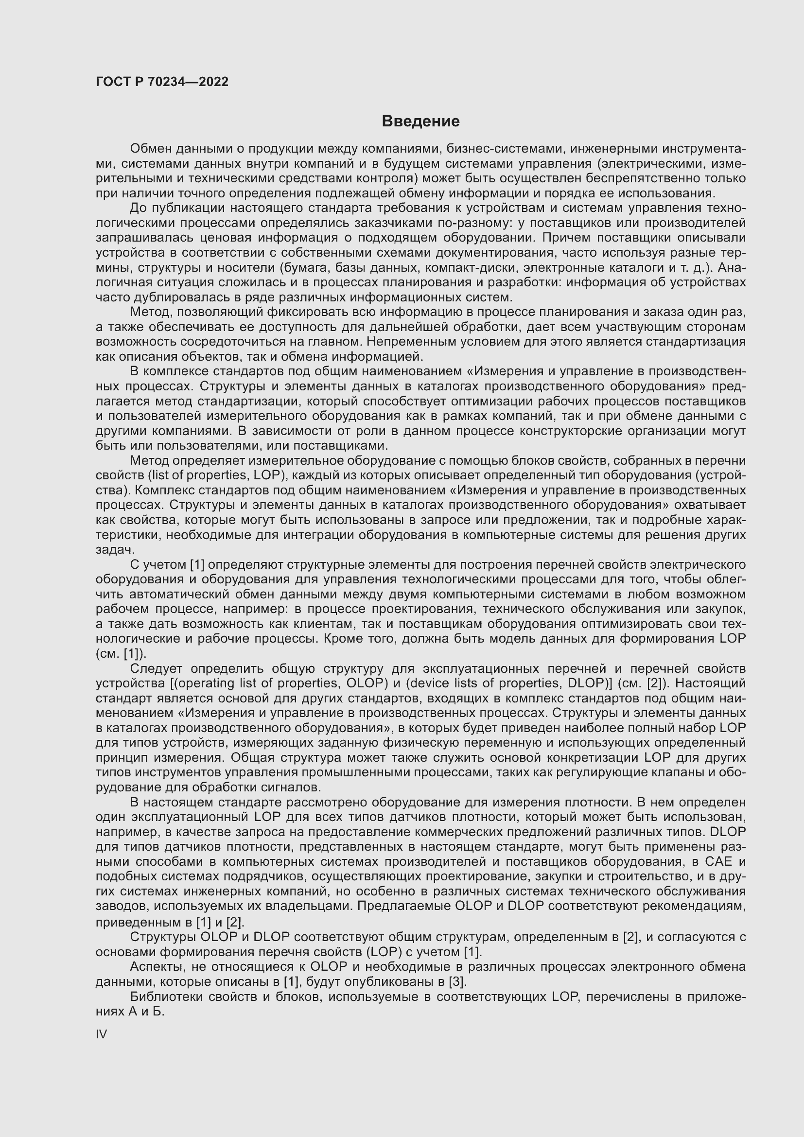 Страница 4 ГОСТ Р 70234-2022