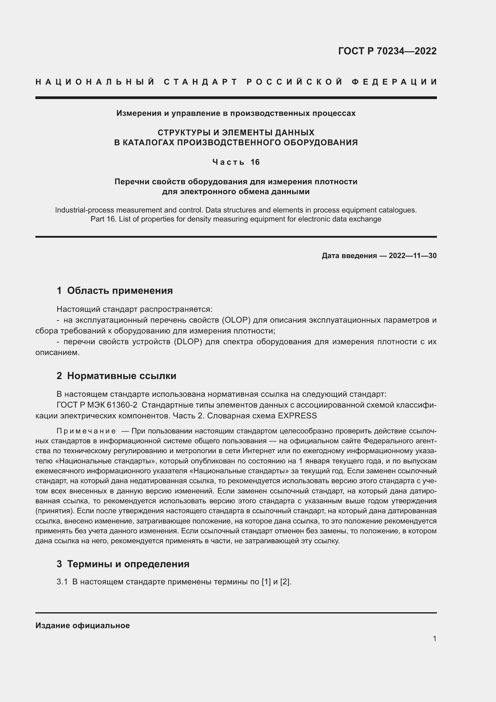 Страница 5 ГОСТ Р 70234-2022