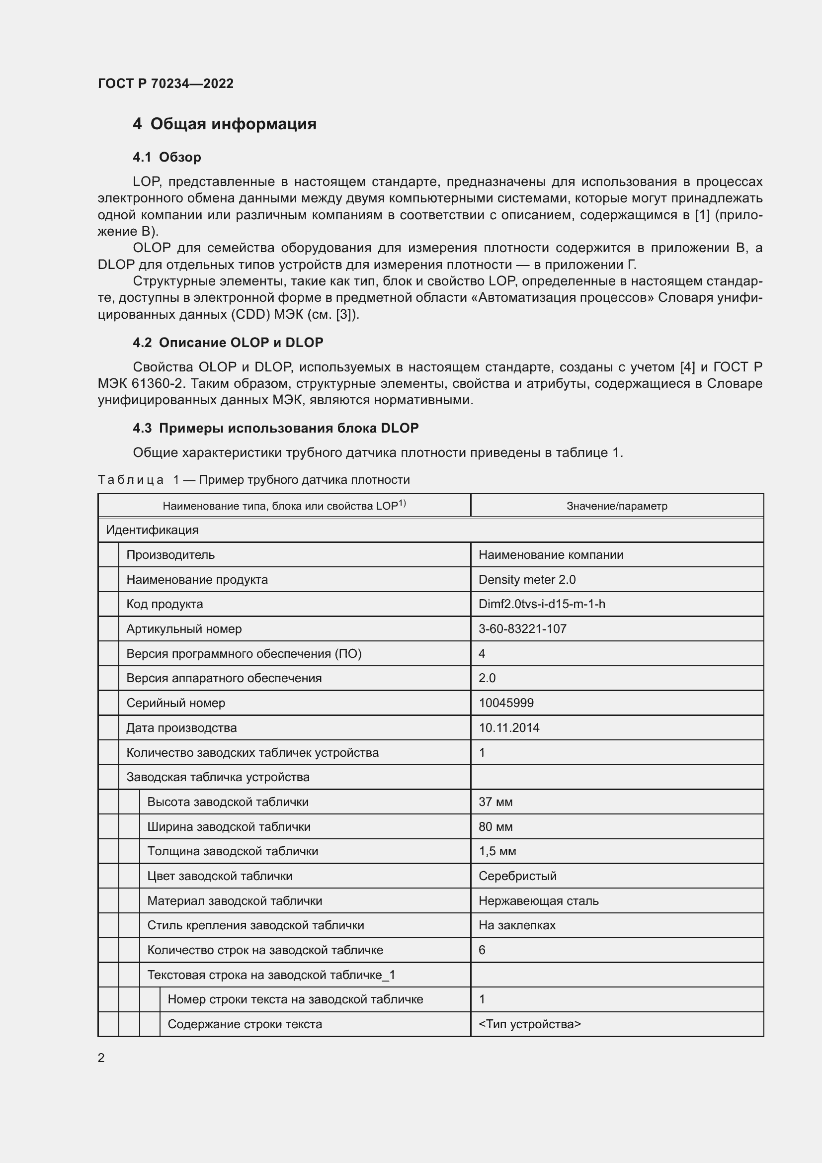 Страница 6 ГОСТ Р 70234-2022