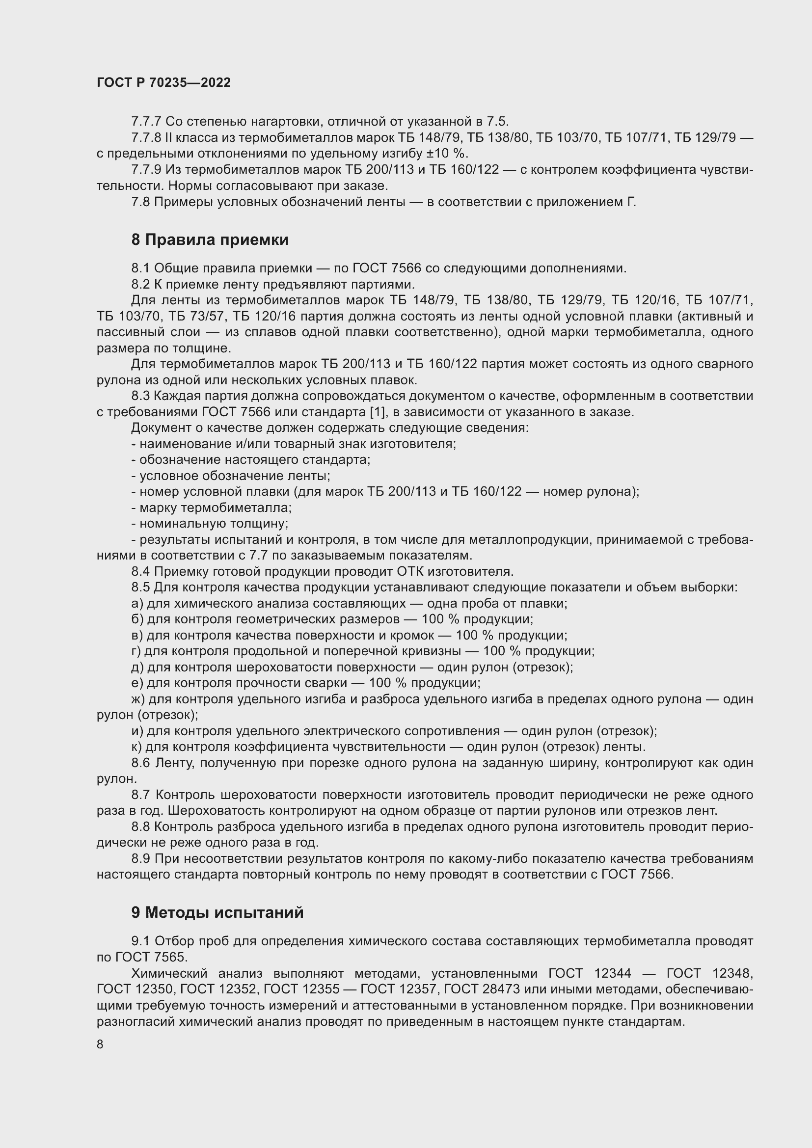 Страница 12 ГОСТ Р 70235-2022