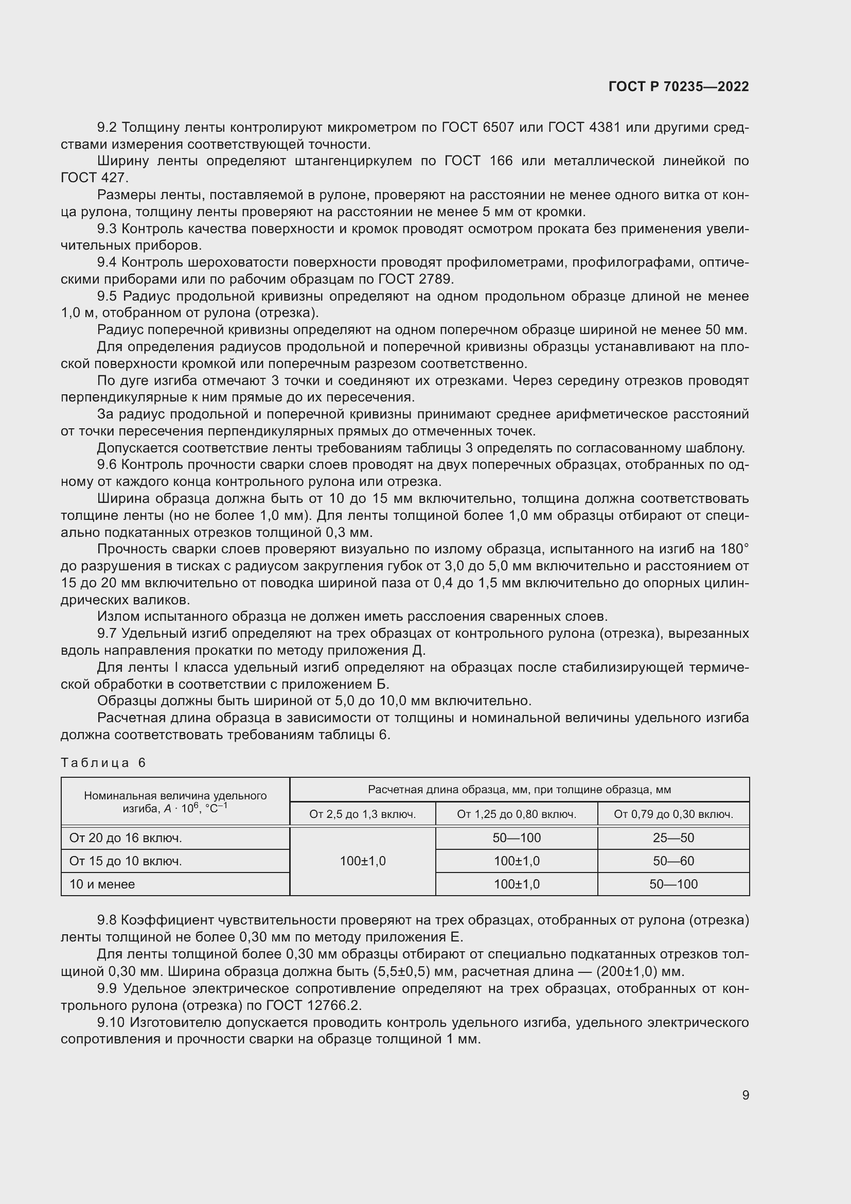 Страница 13 ГОСТ Р 70235-2022