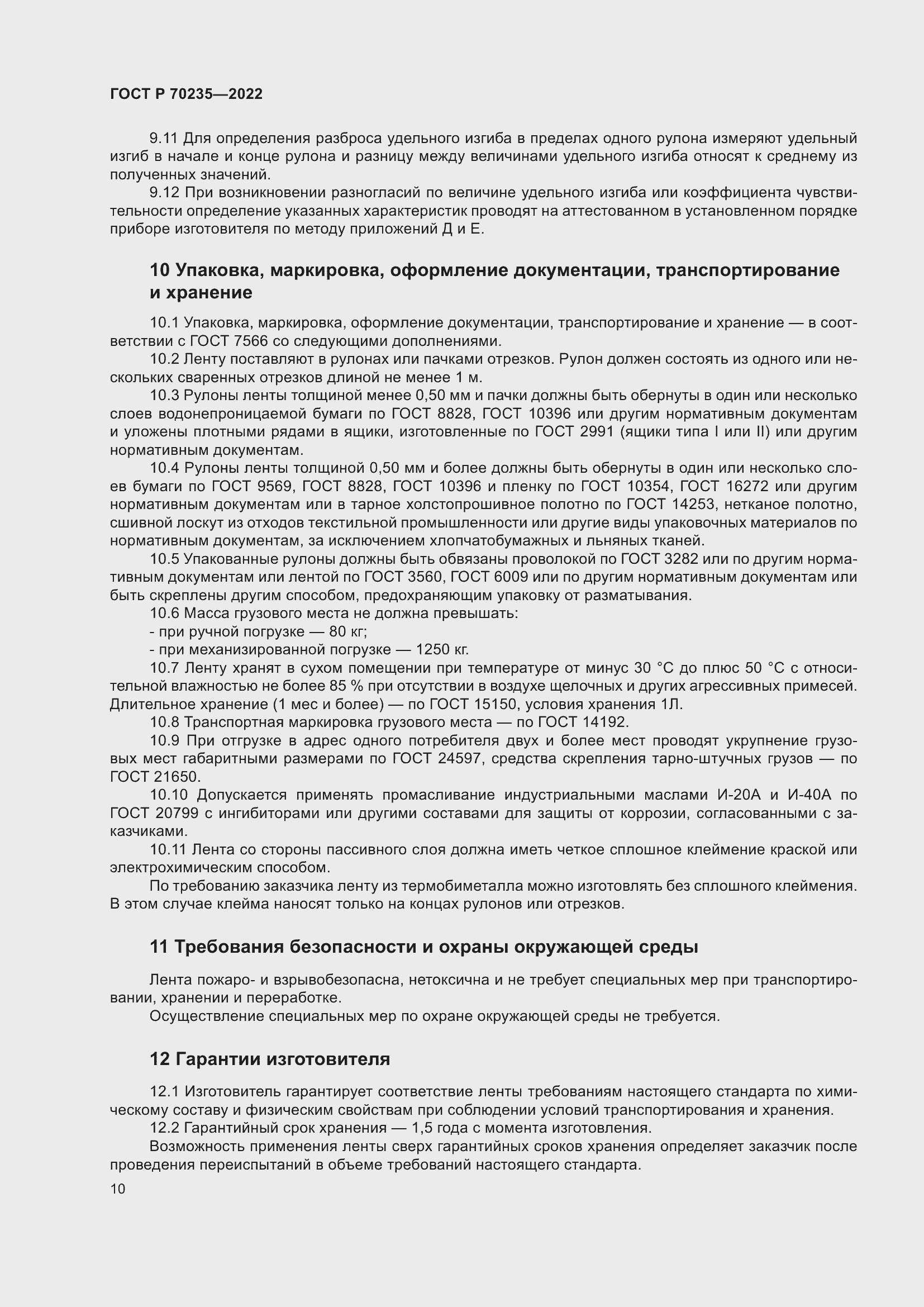 Страница 14 ГОСТ Р 70235-2022