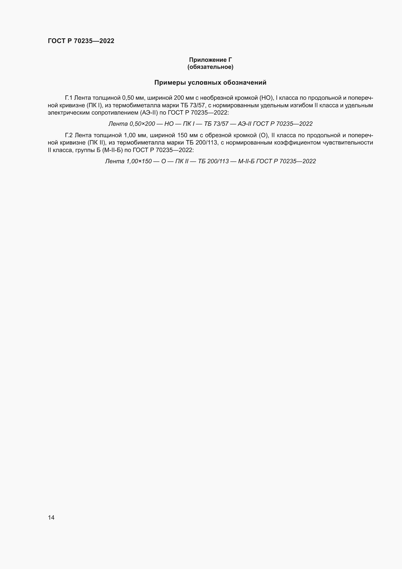 Страница 18 ГОСТ Р 70235-2022