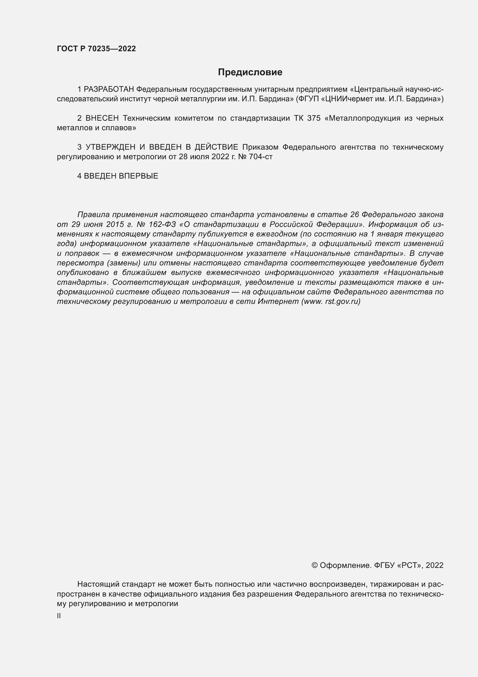 Страница 2 ГОСТ Р 70235-2022