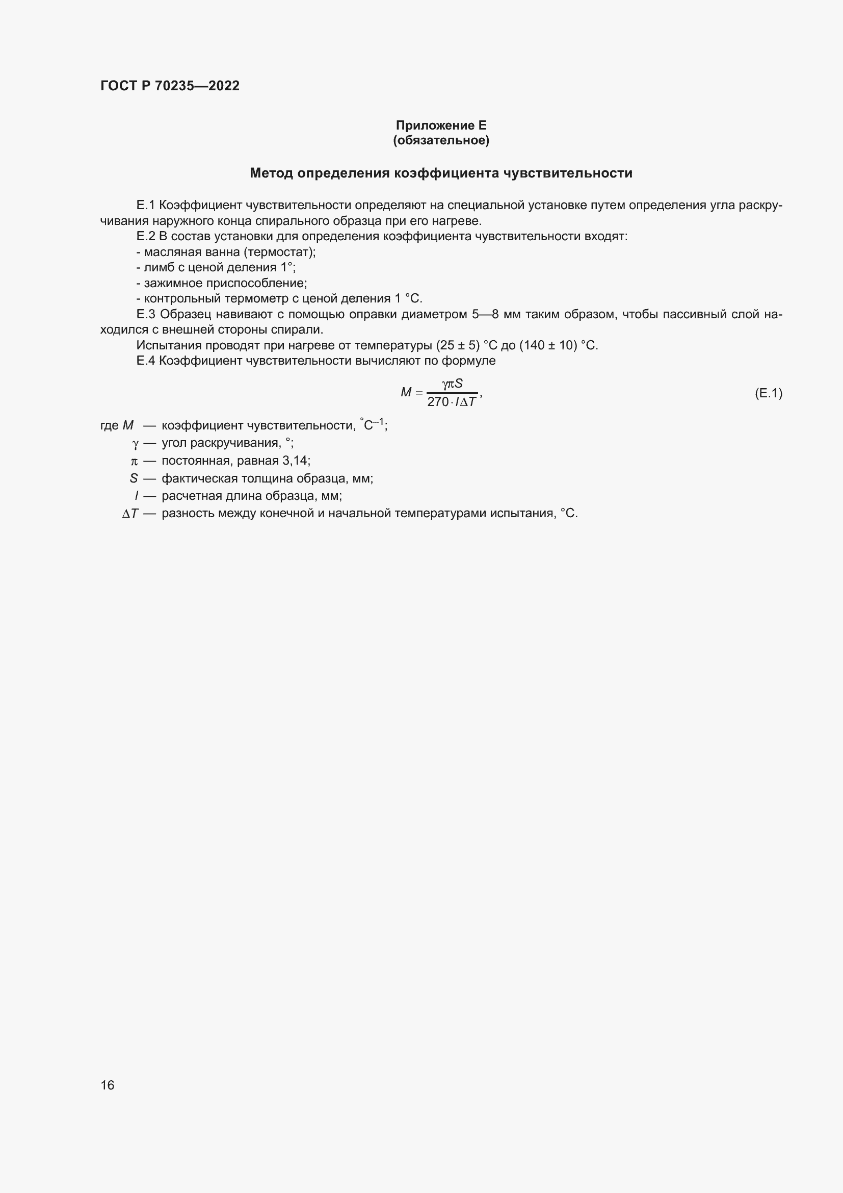 Страница 20 ГОСТ Р 70235-2022