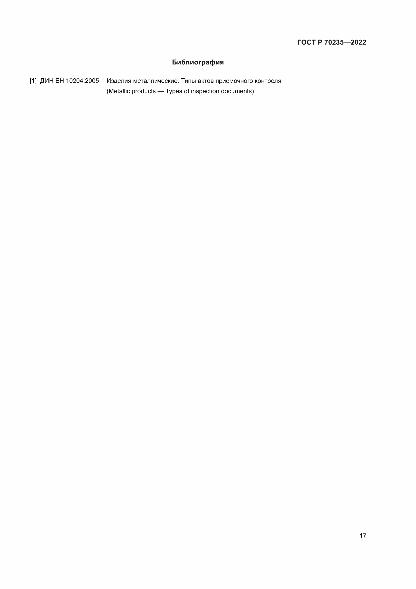Страница 21 ГОСТ Р 70235-2022