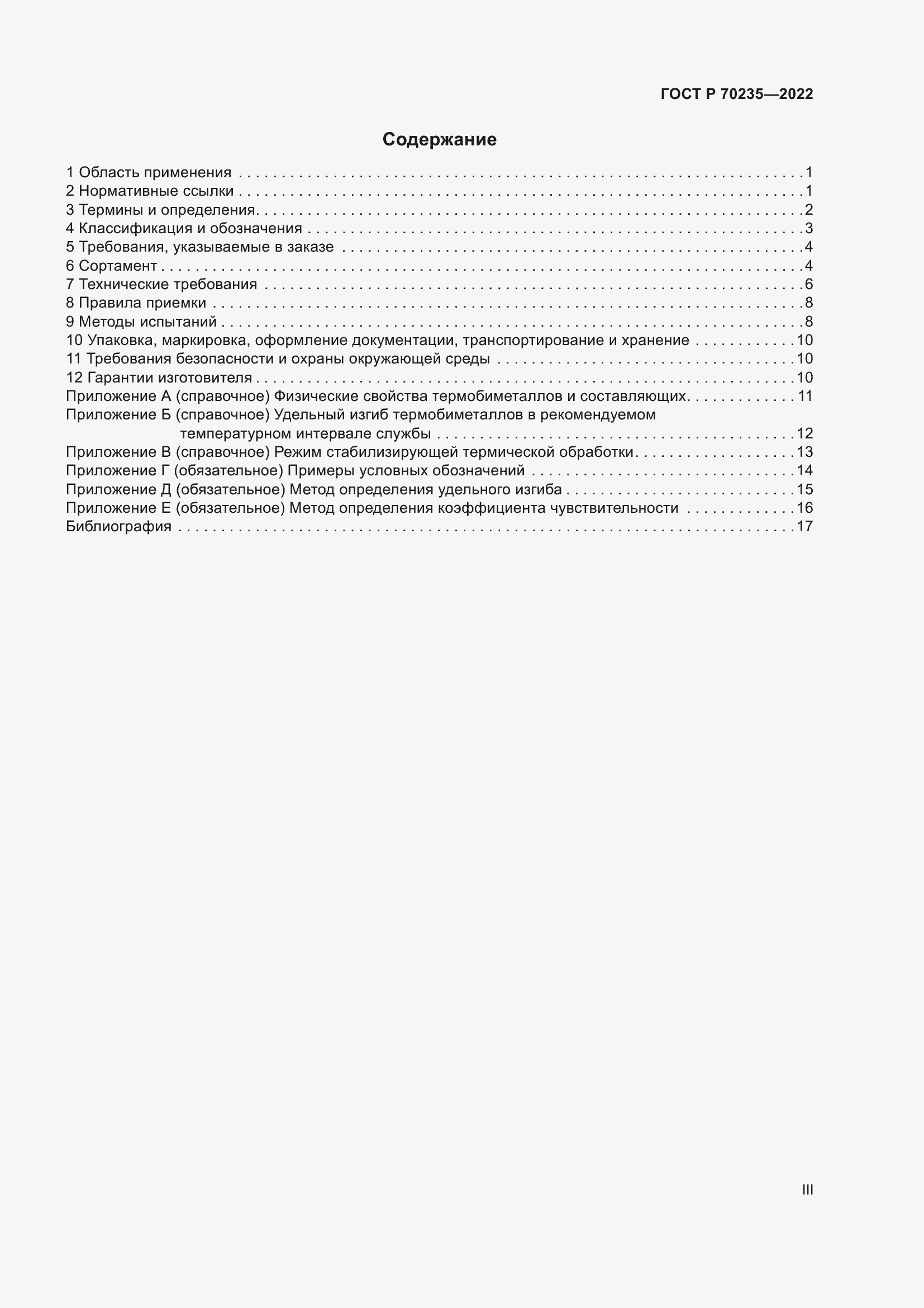 Страница 3 ГОСТ Р 70235-2022