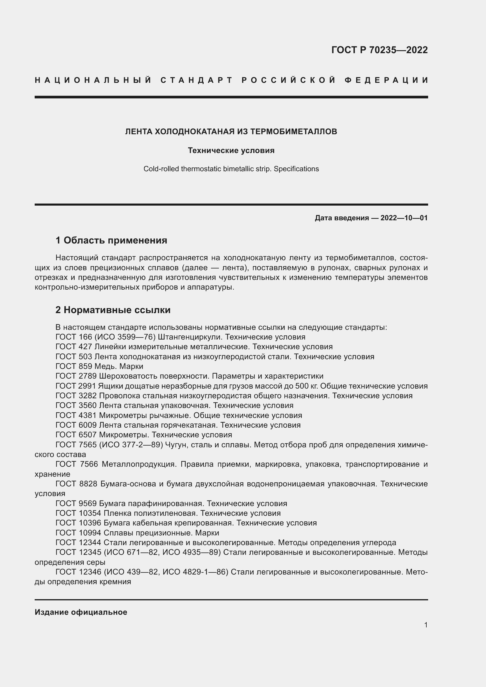 Страница 5 ГОСТ Р 70235-2022