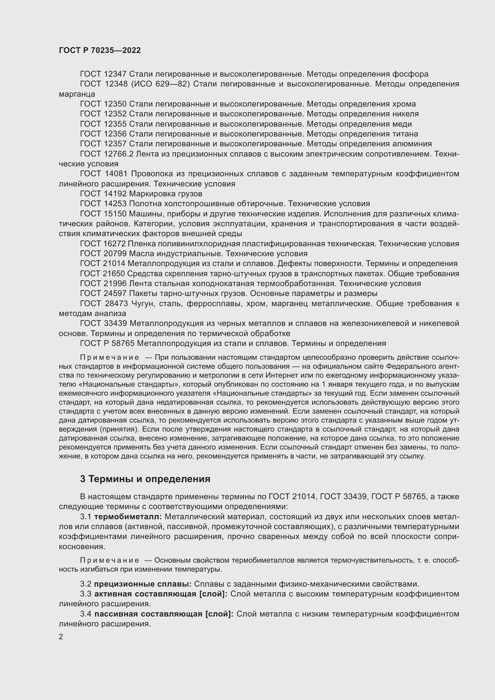 Страница 6 ГОСТ Р 70235-2022