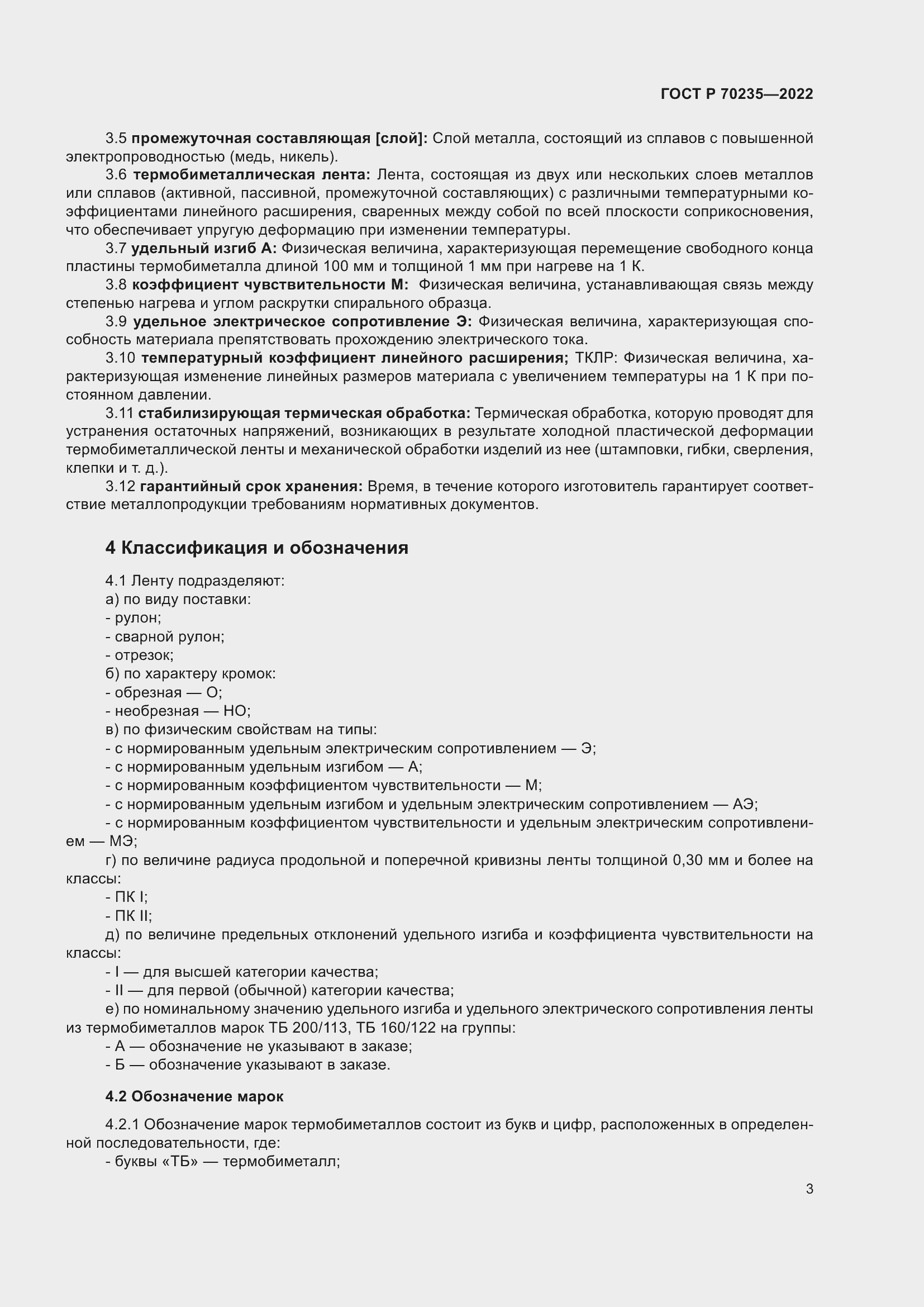 Страница 7 ГОСТ Р 70235-2022