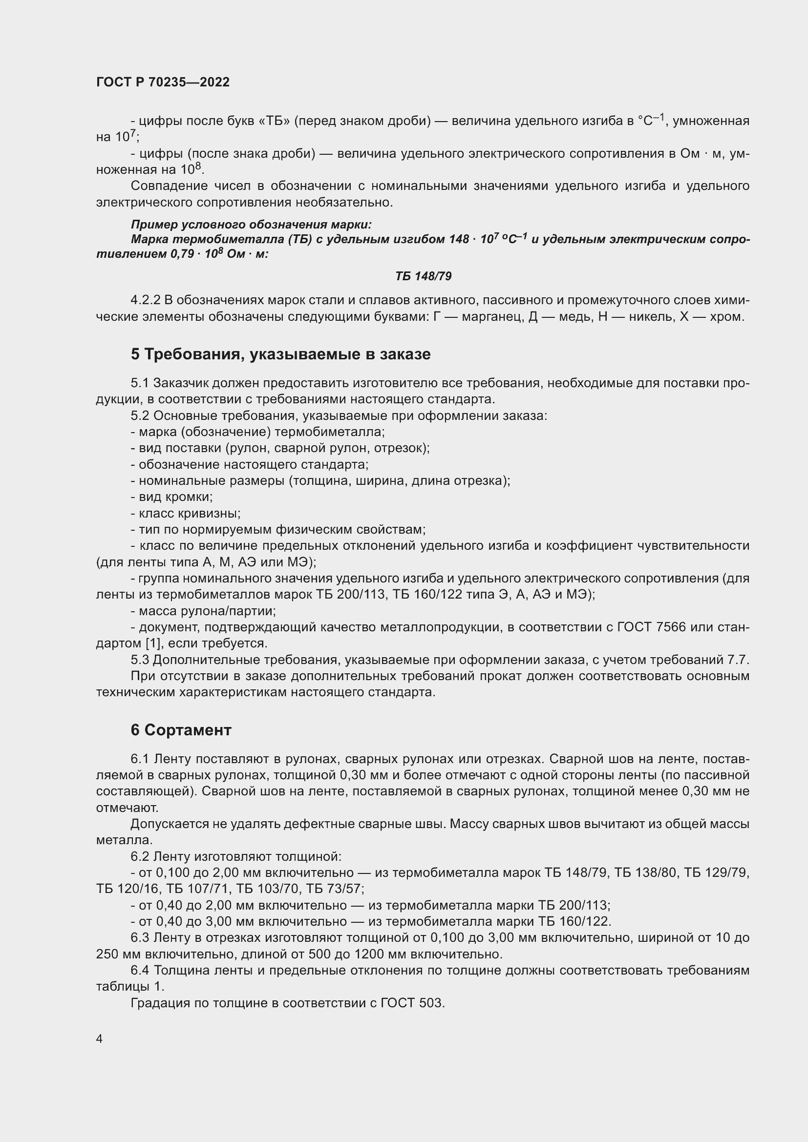 Страница 8 ГОСТ Р 70235-2022