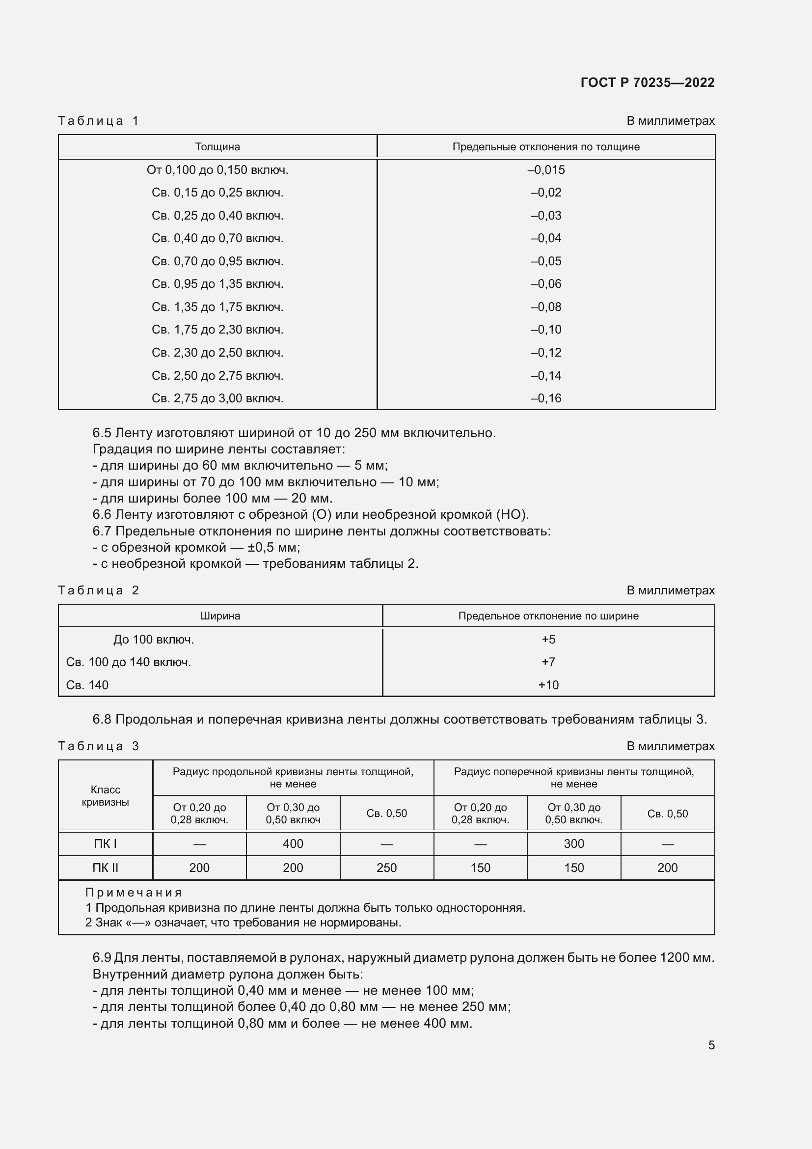 Страница 9 ГОСТ Р 70235-2022