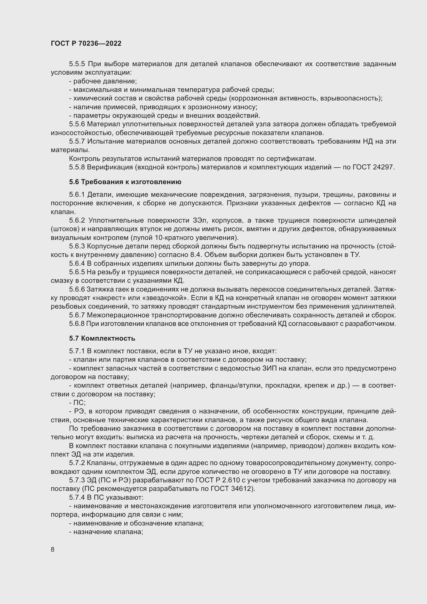 Страница 12 ГОСТ Р 70236-2022