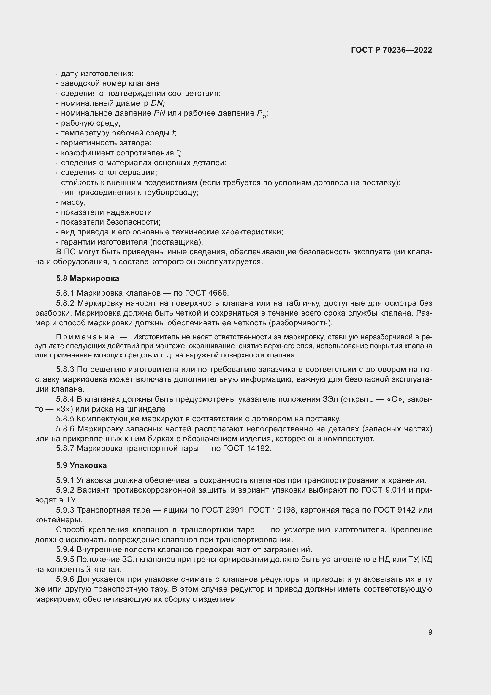 Страница 13 ГОСТ Р 70236-2022