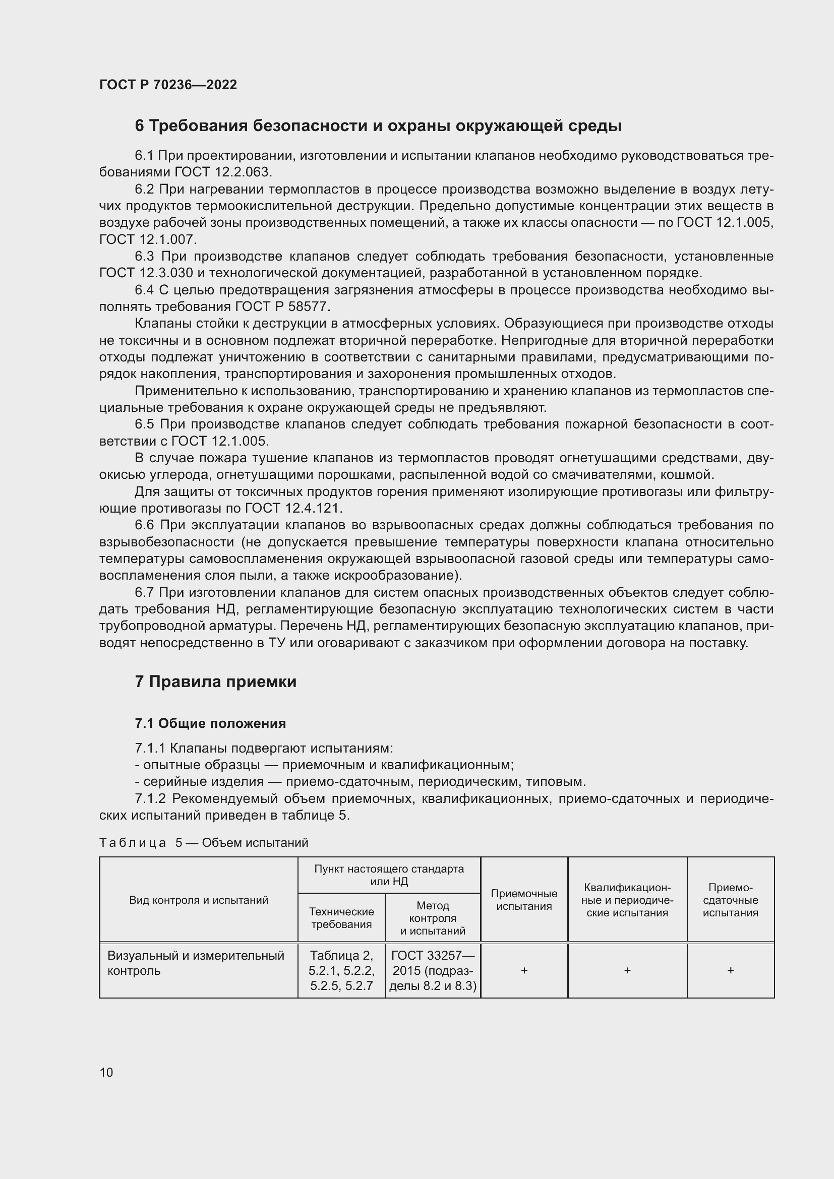 Страница 14 ГОСТ Р 70236-2022