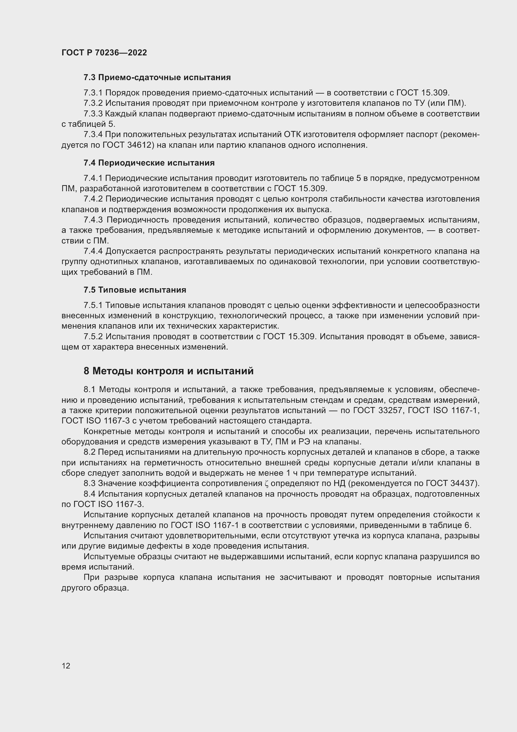 Страница 16 ГОСТ Р 70236-2022