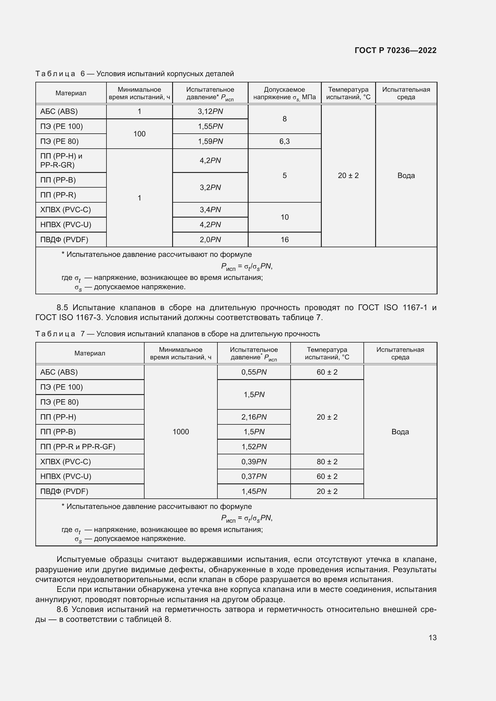 Страница 17 ГОСТ Р 70236-2022