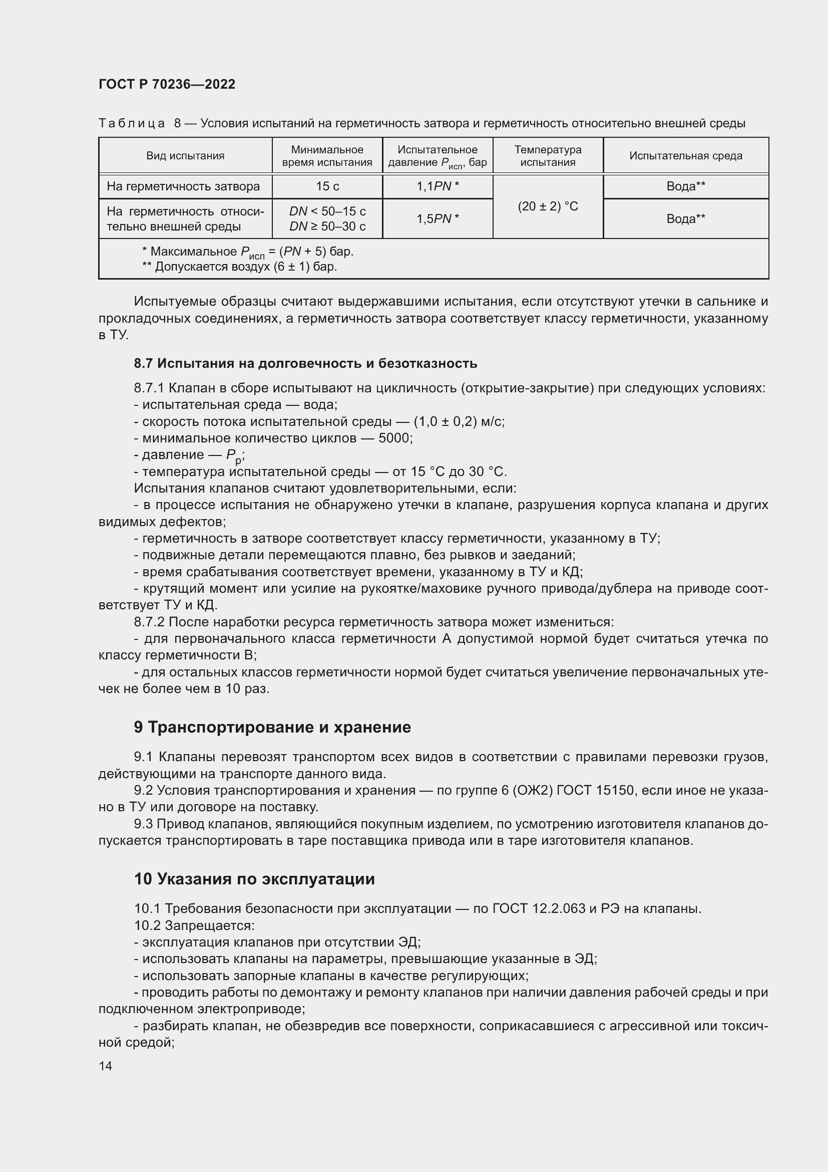 Страница 18 ГОСТ Р 70236-2022