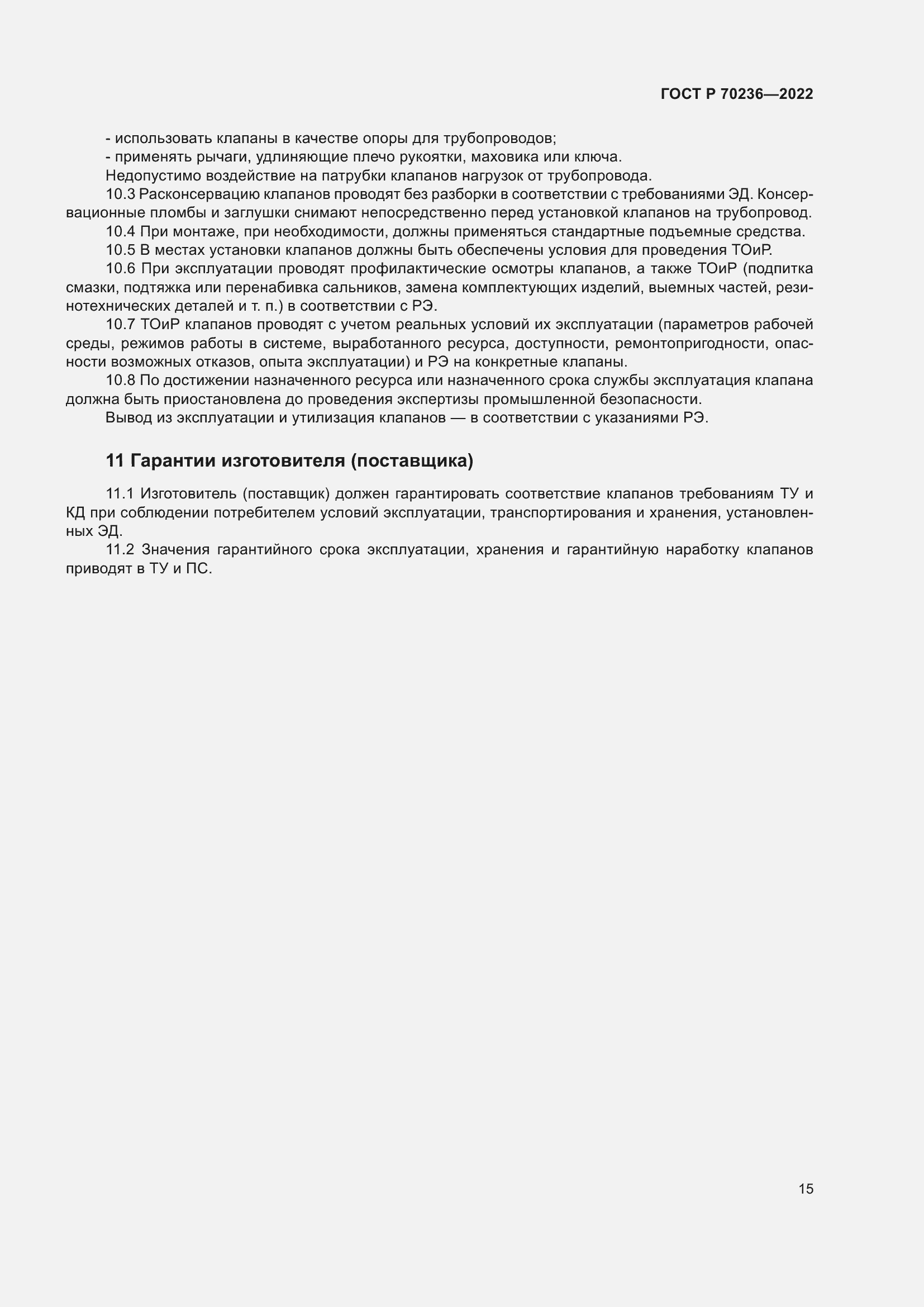 Страница 19 ГОСТ Р 70236-2022