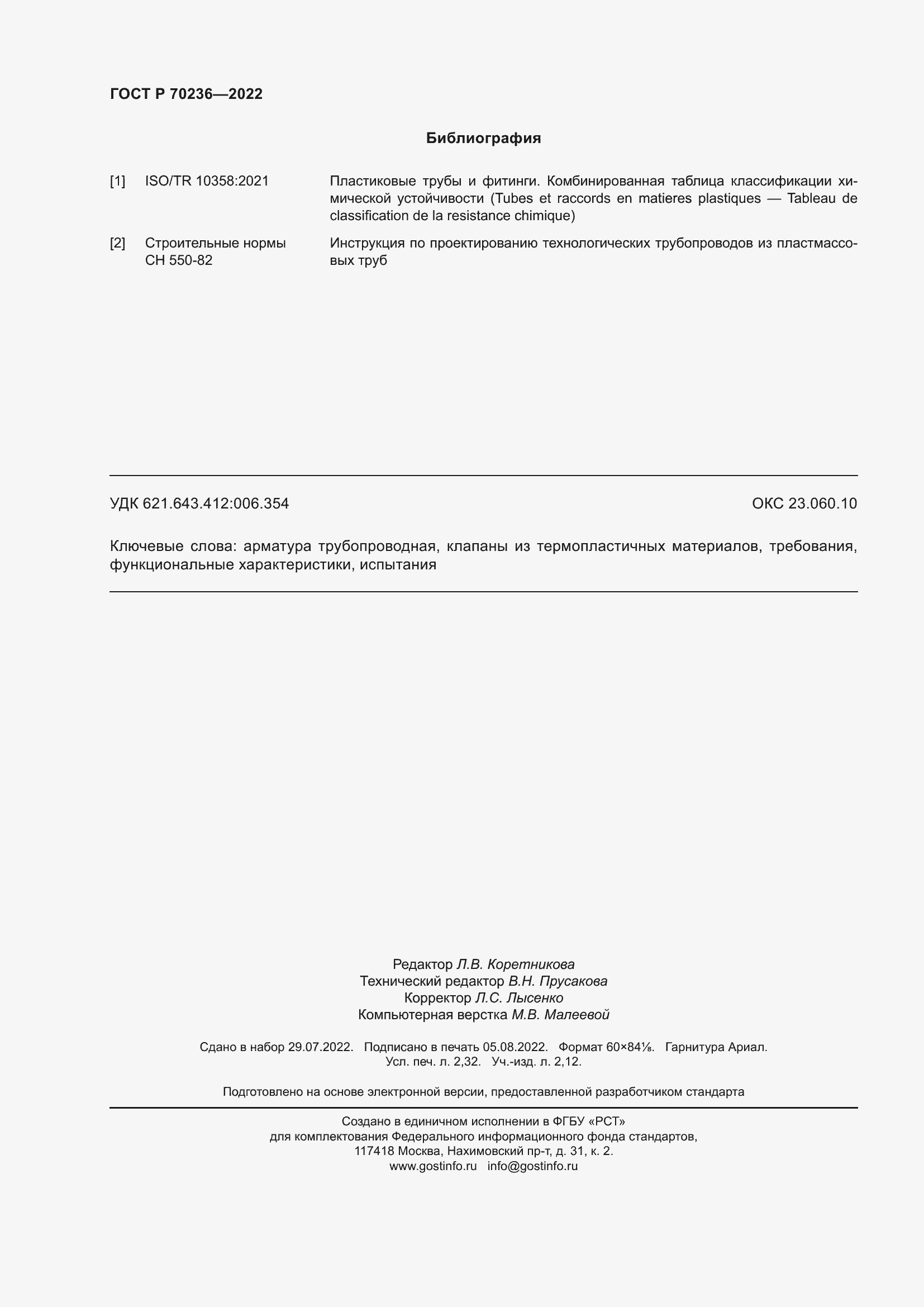 Страница 20 ГОСТ Р 70236-2022