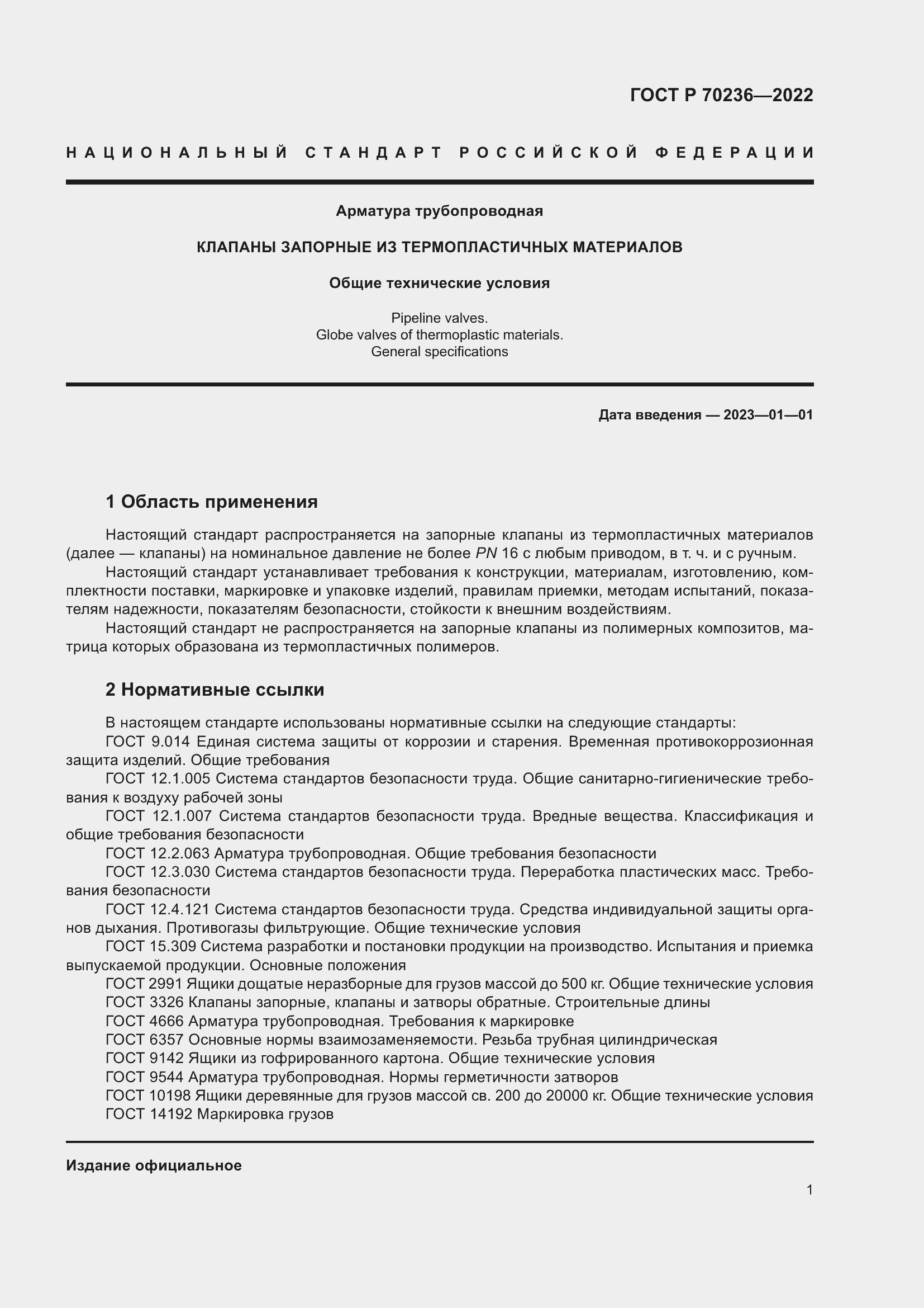 Страница 5 ГОСТ Р 70236-2022