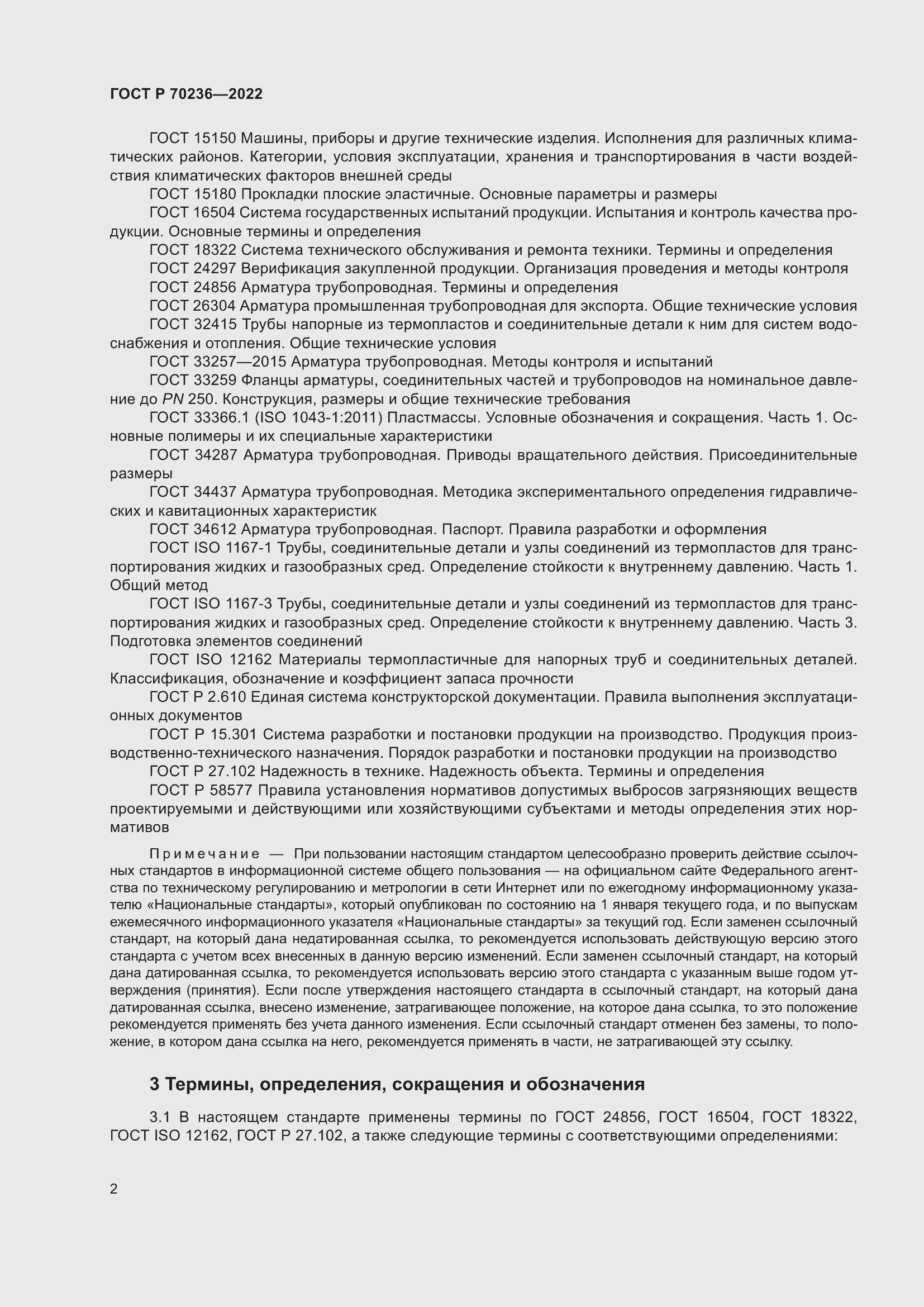 Страница 6 ГОСТ Р 70236-2022