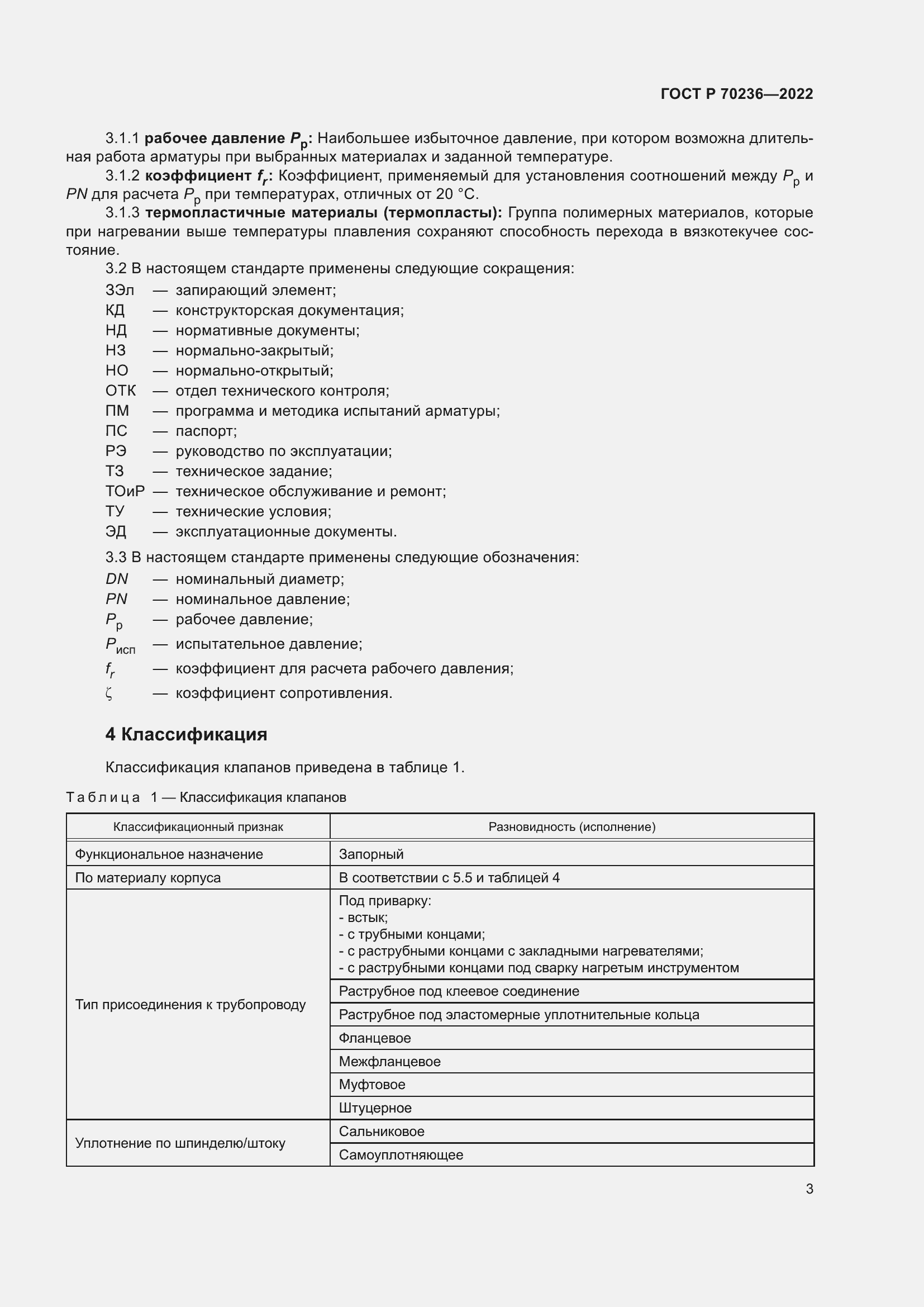 Страница 7 ГОСТ Р 70236-2022
