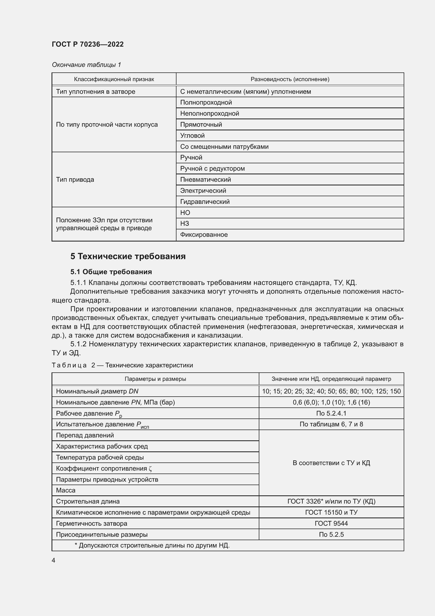 Страница 8 ГОСТ Р 70236-2022