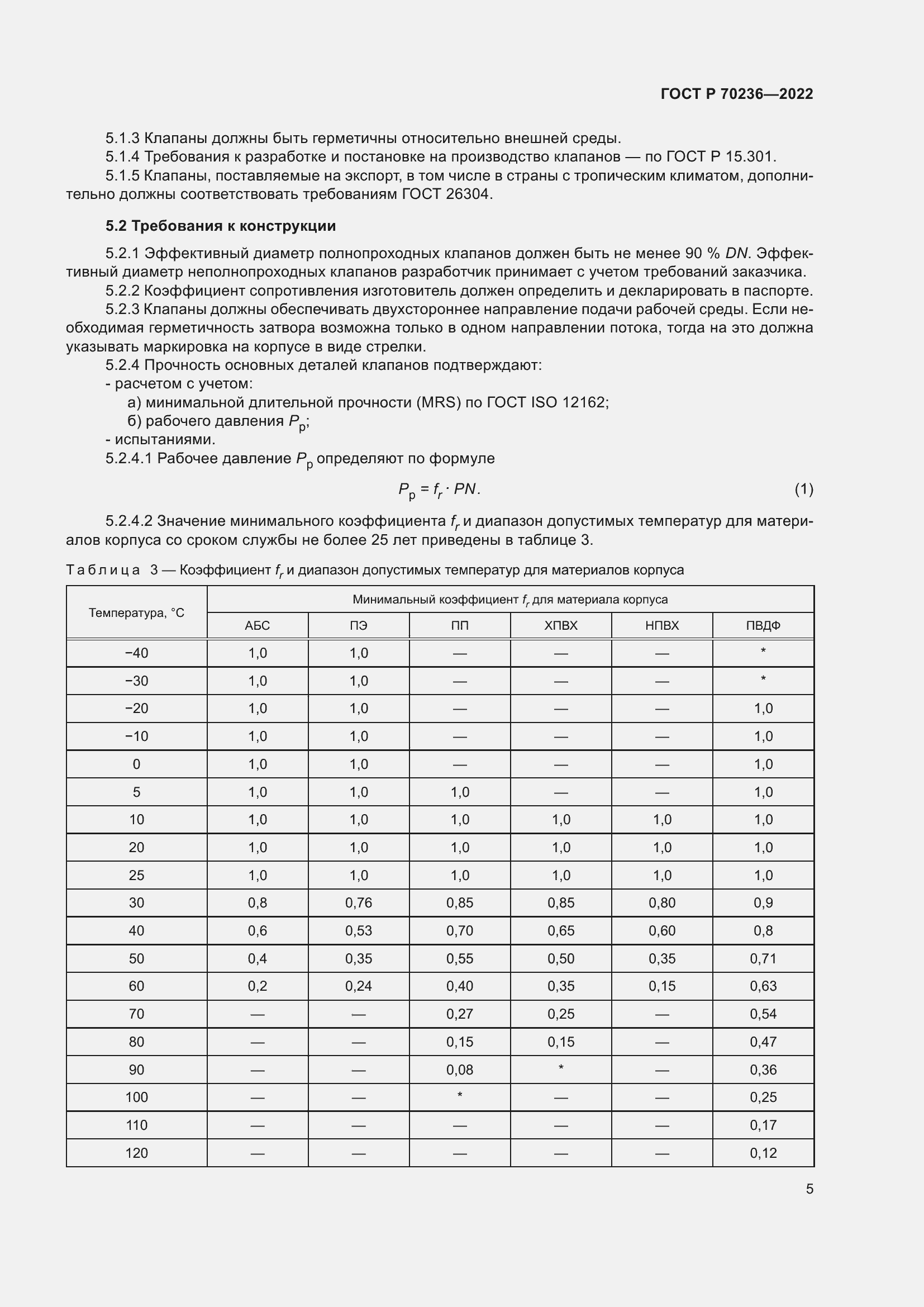 Страница 9 ГОСТ Р 70236-2022