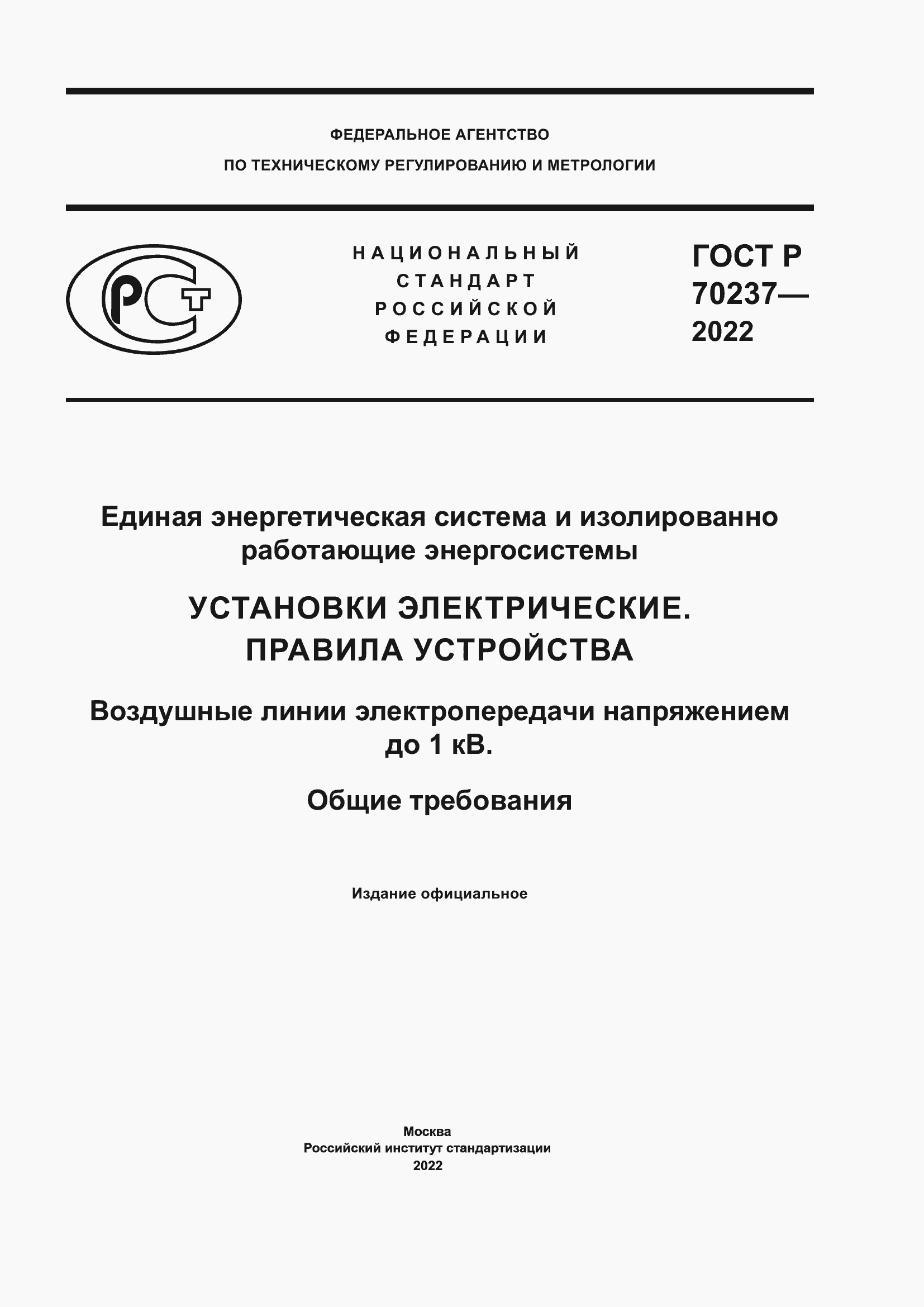 Страница 1 ГОСТ Р 70237-2022