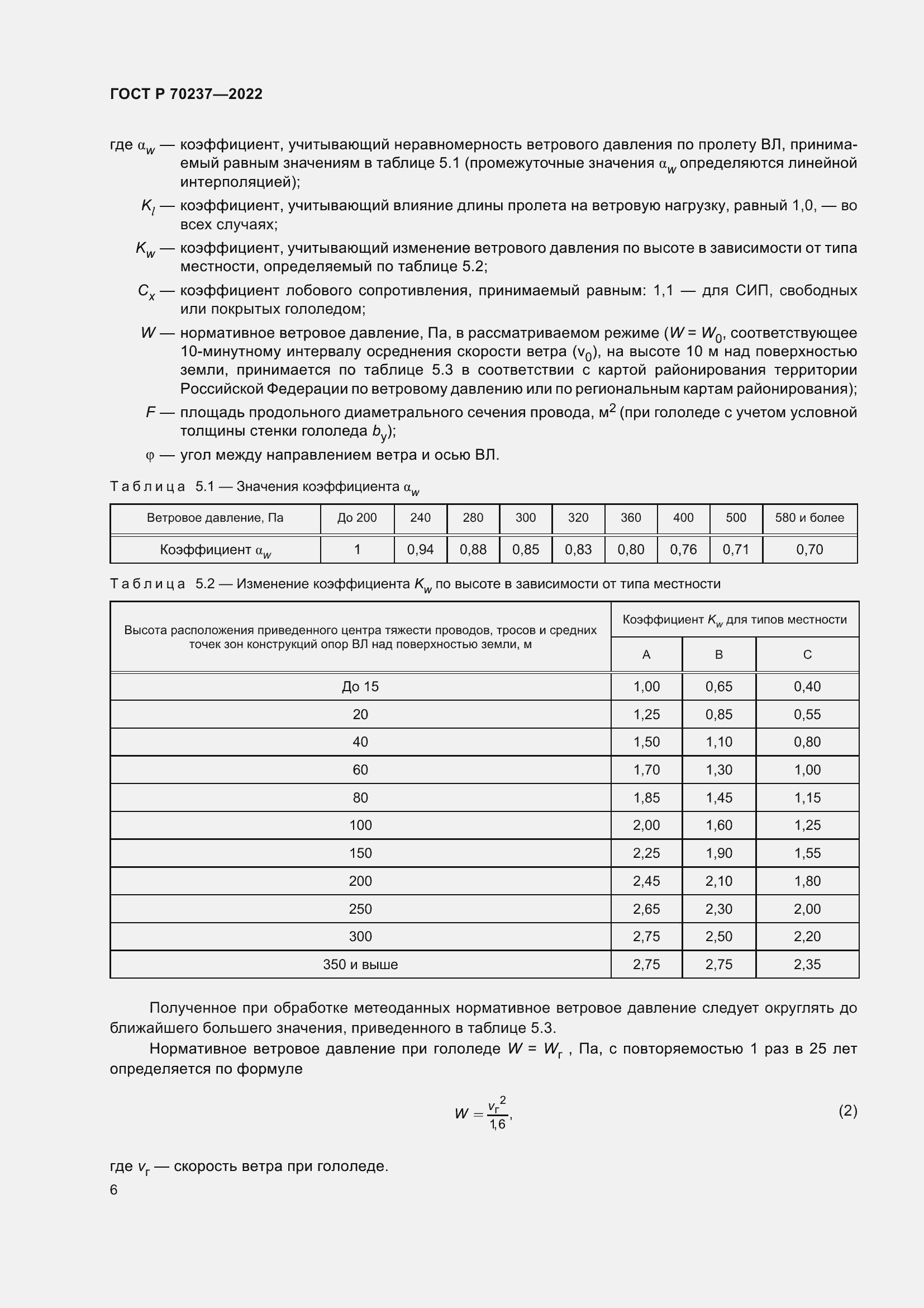 Страница 10 ГОСТ Р 70237-2022