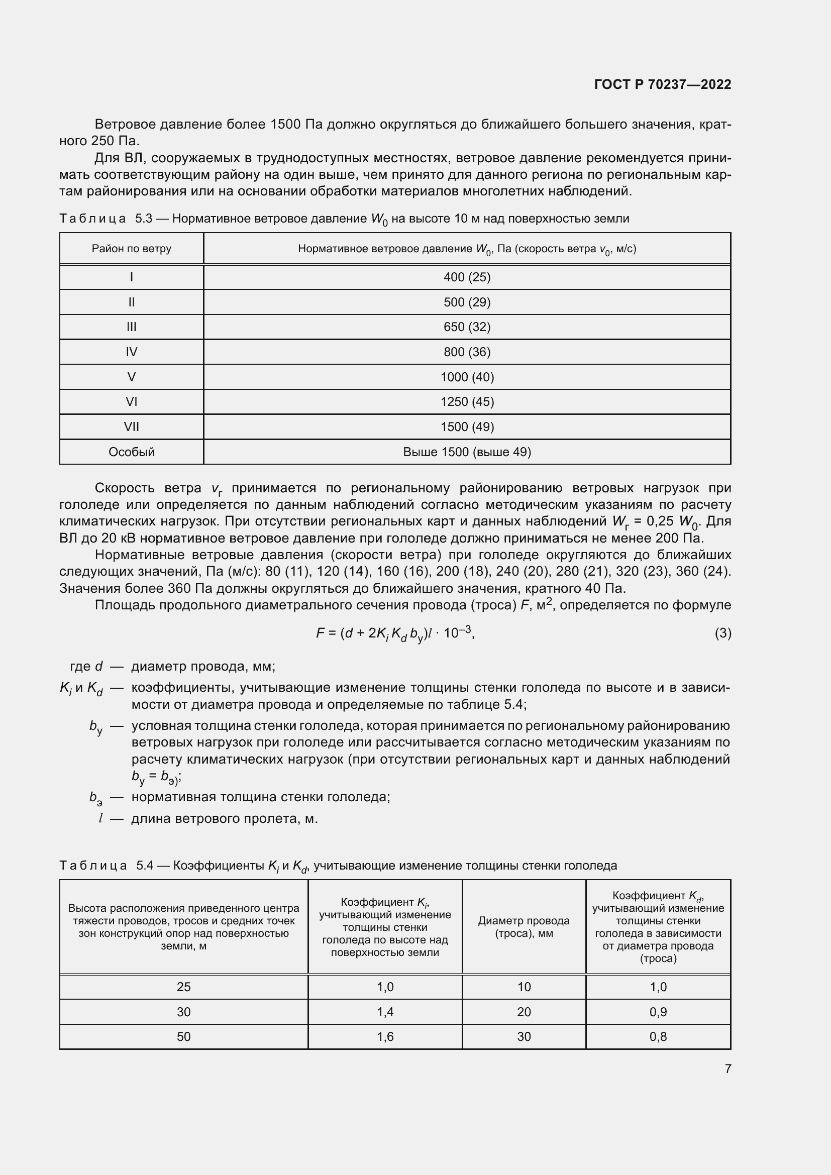 Страница 11 ГОСТ Р 70237-2022