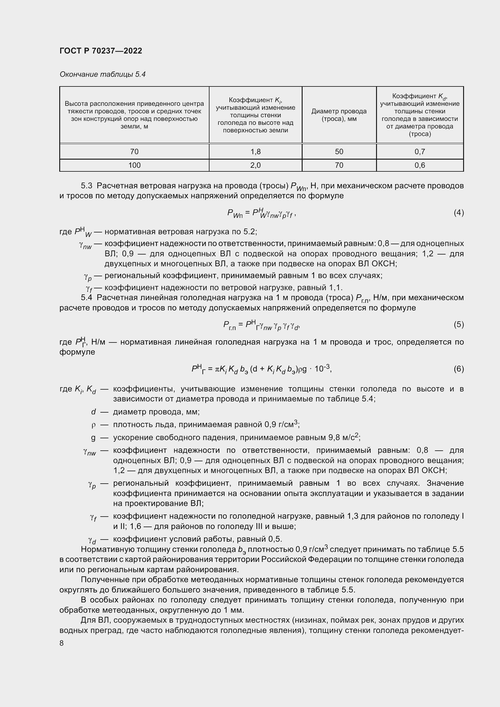 Страница 12 ГОСТ Р 70237-2022
