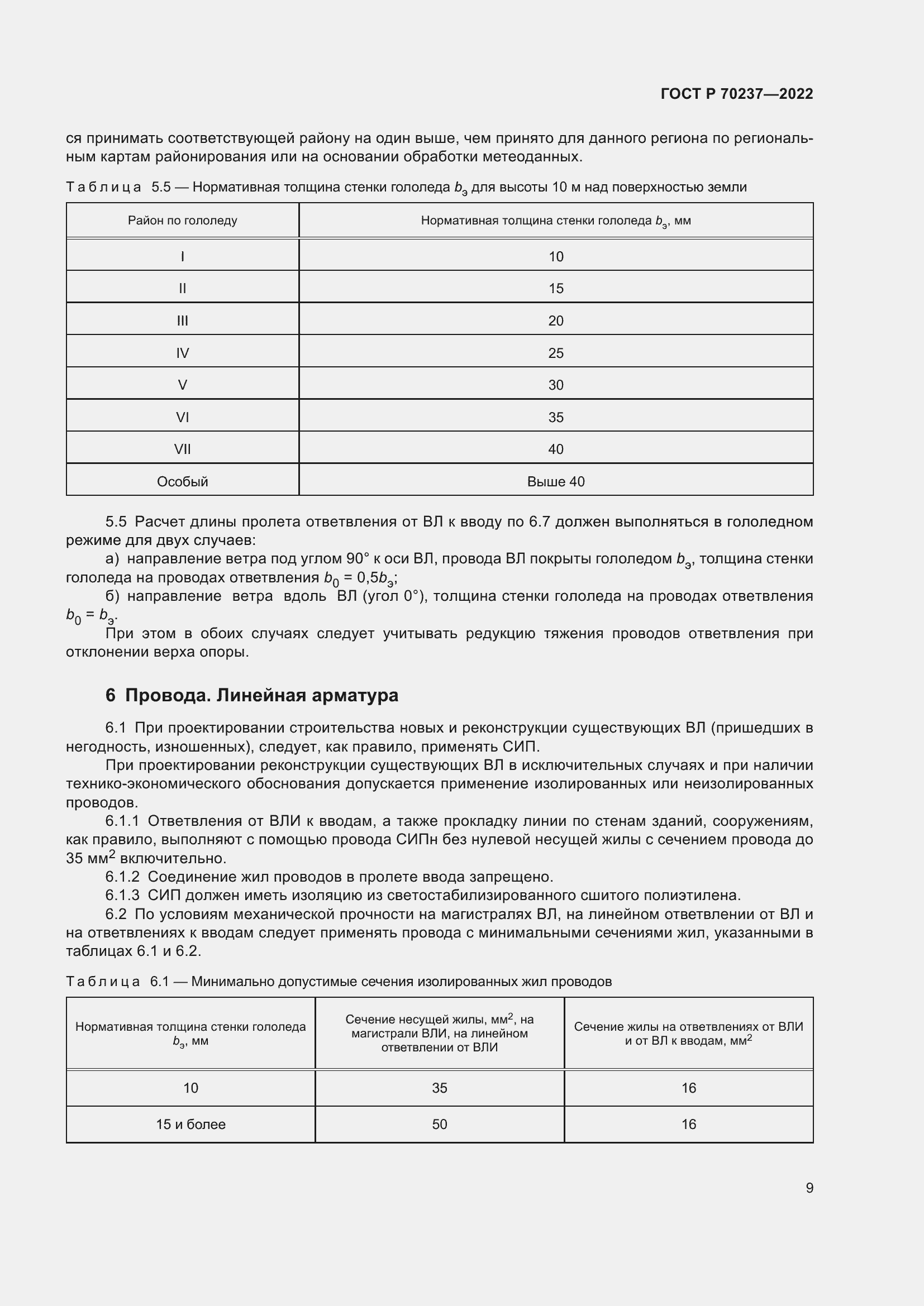 Страница 13 ГОСТ Р 70237-2022