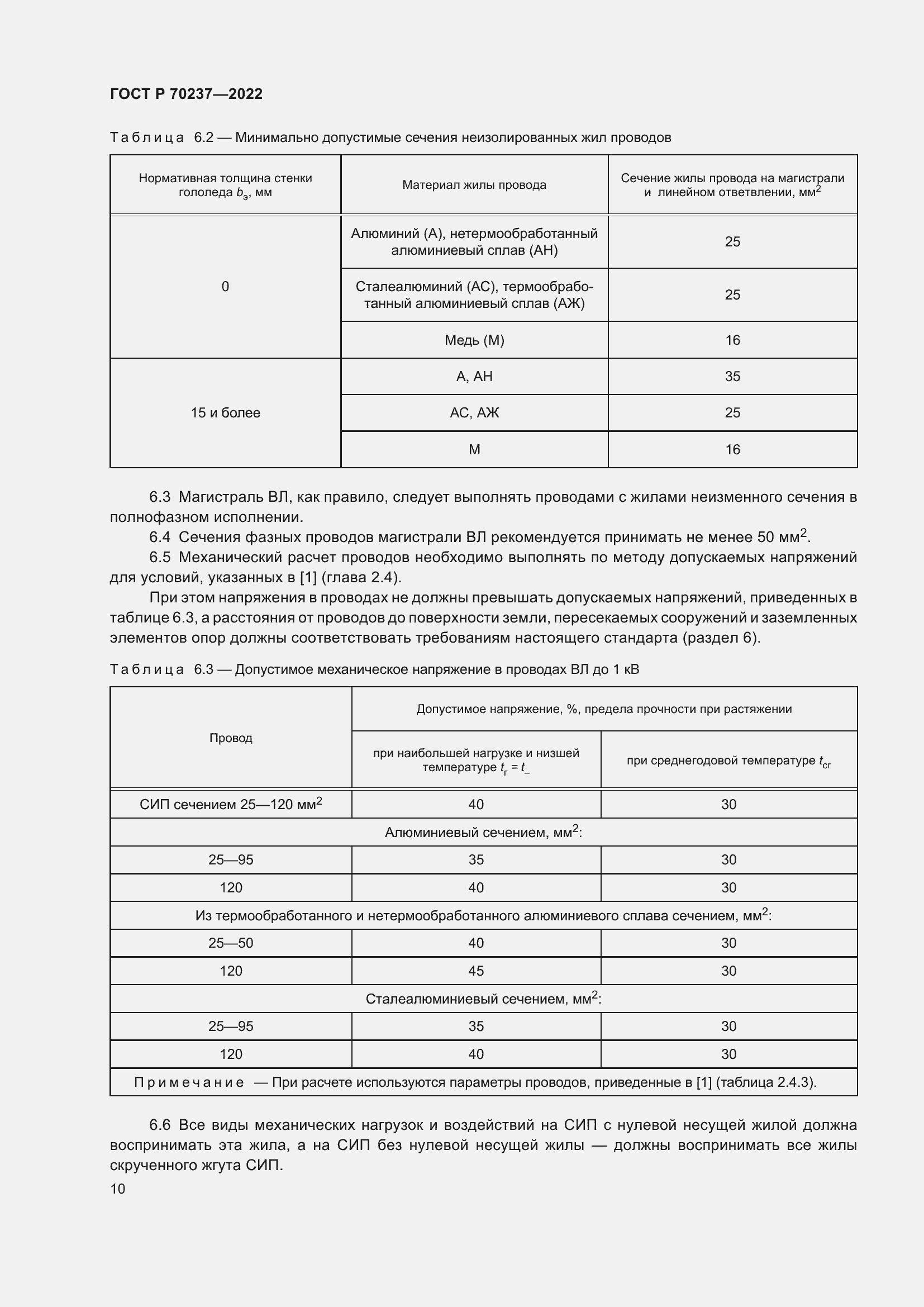 Страница 14 ГОСТ Р 70237-2022