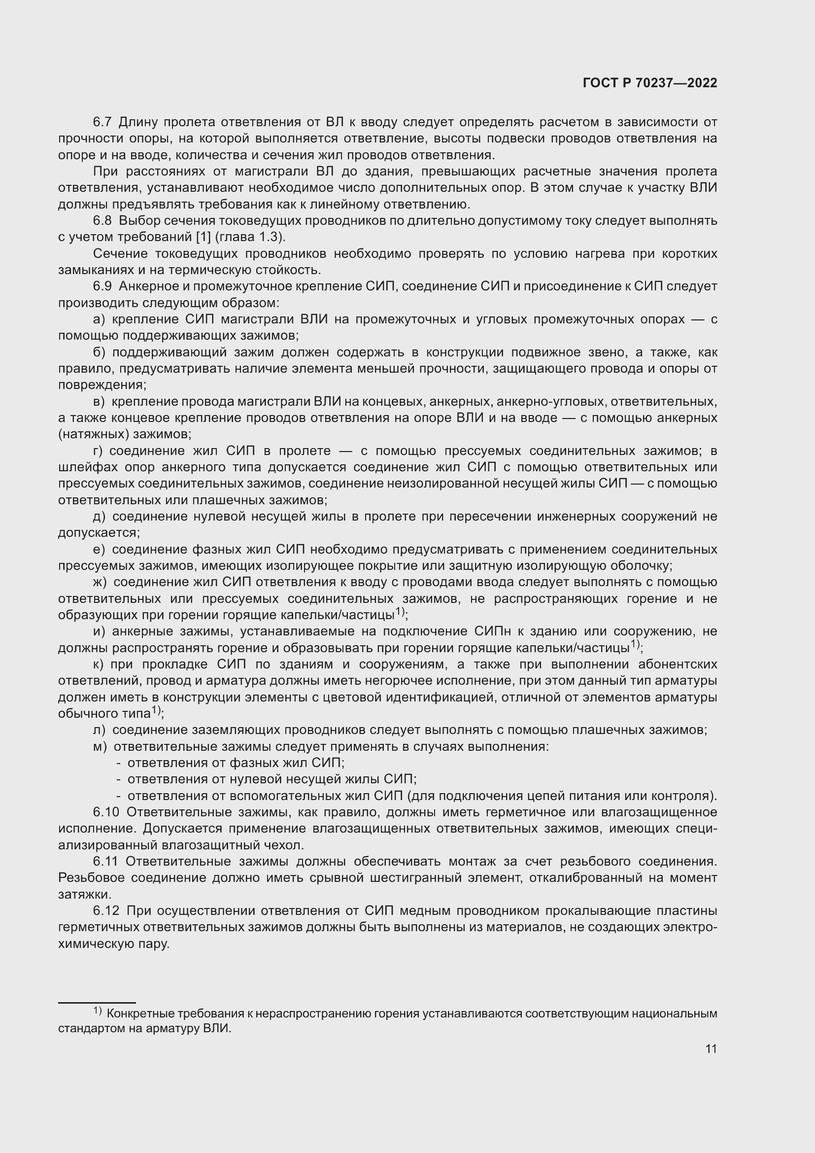 Страница 15 ГОСТ Р 70237-2022