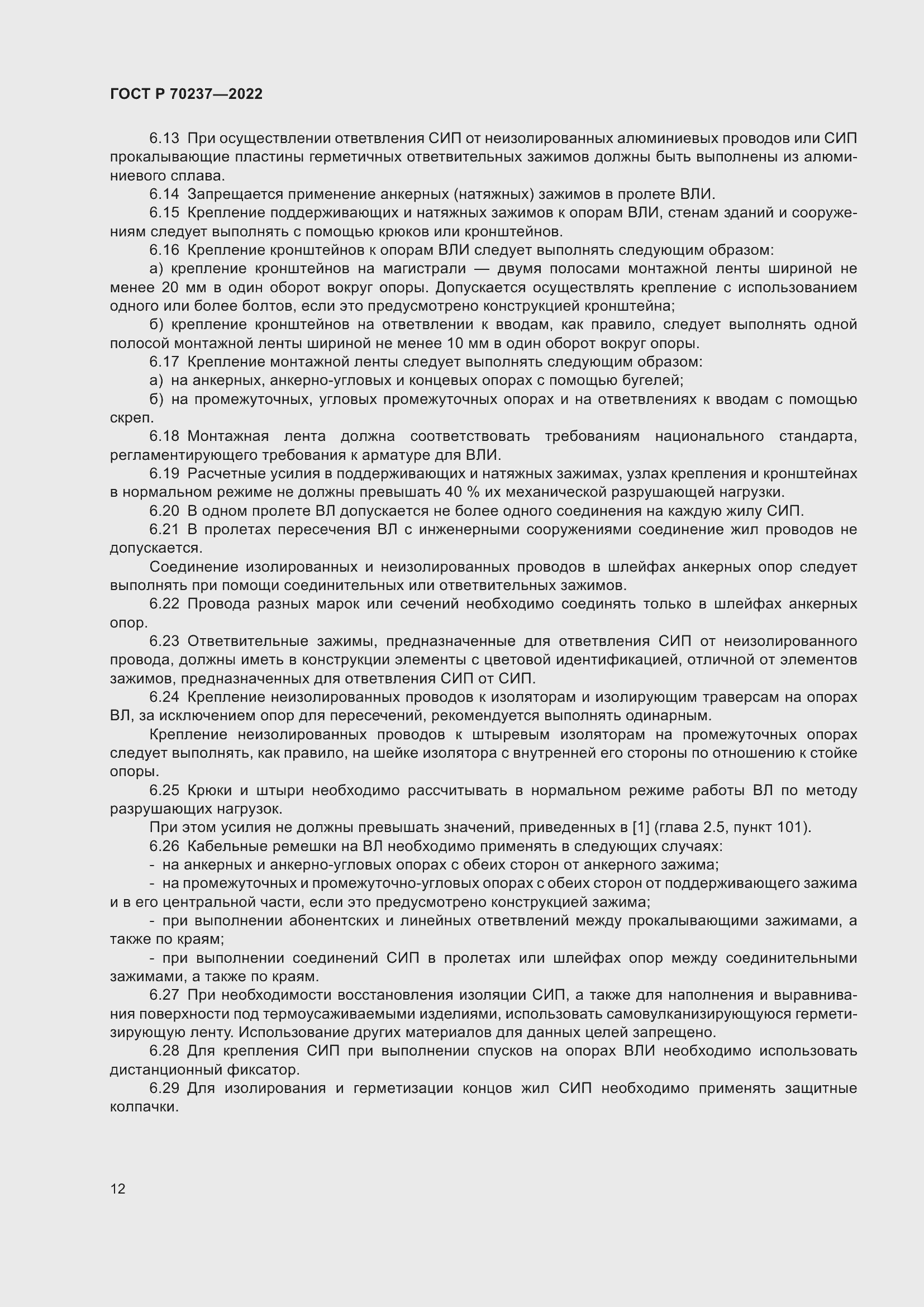 Страница 16 ГОСТ Р 70237-2022