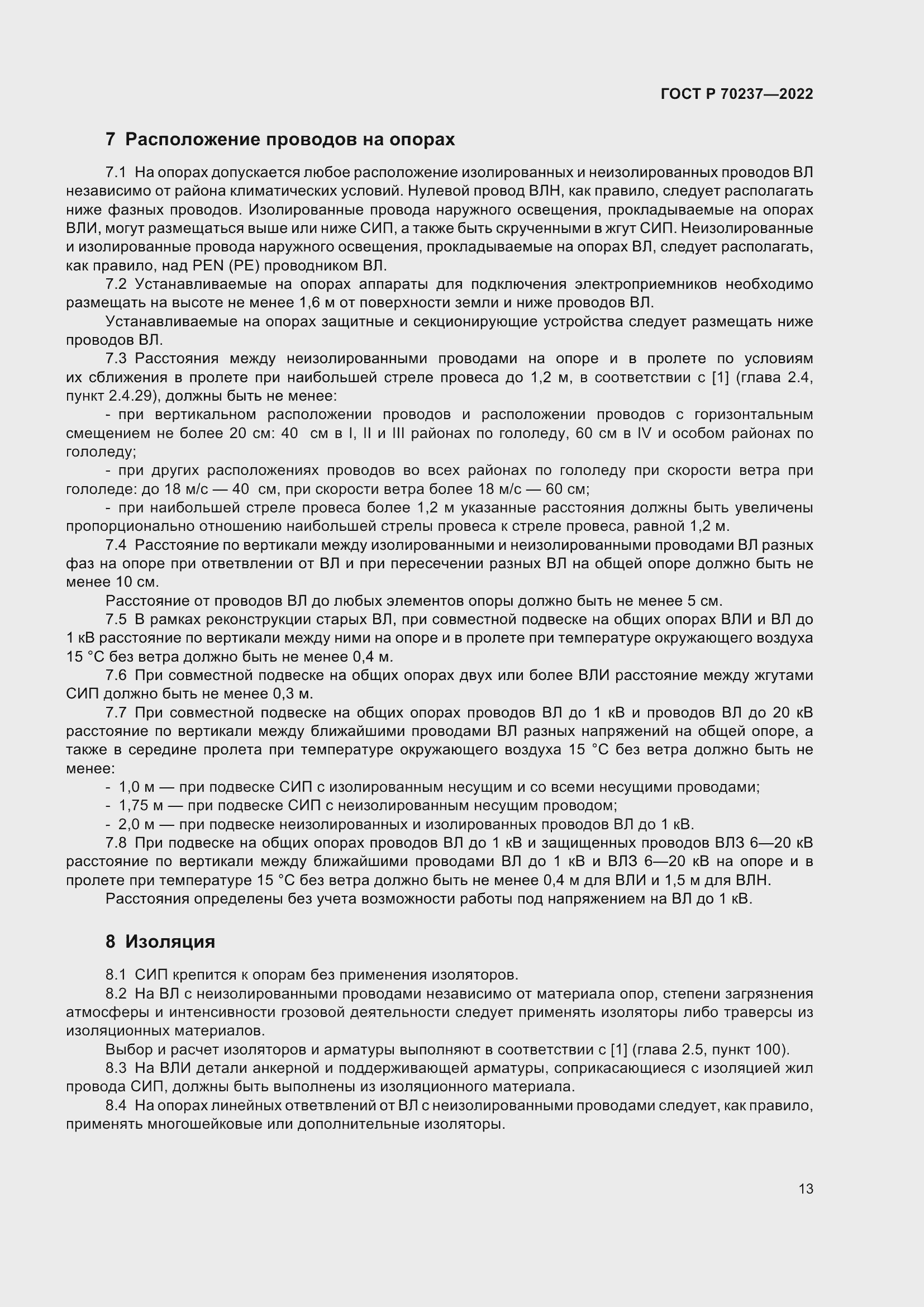 Страница 17 ГОСТ Р 70237-2022