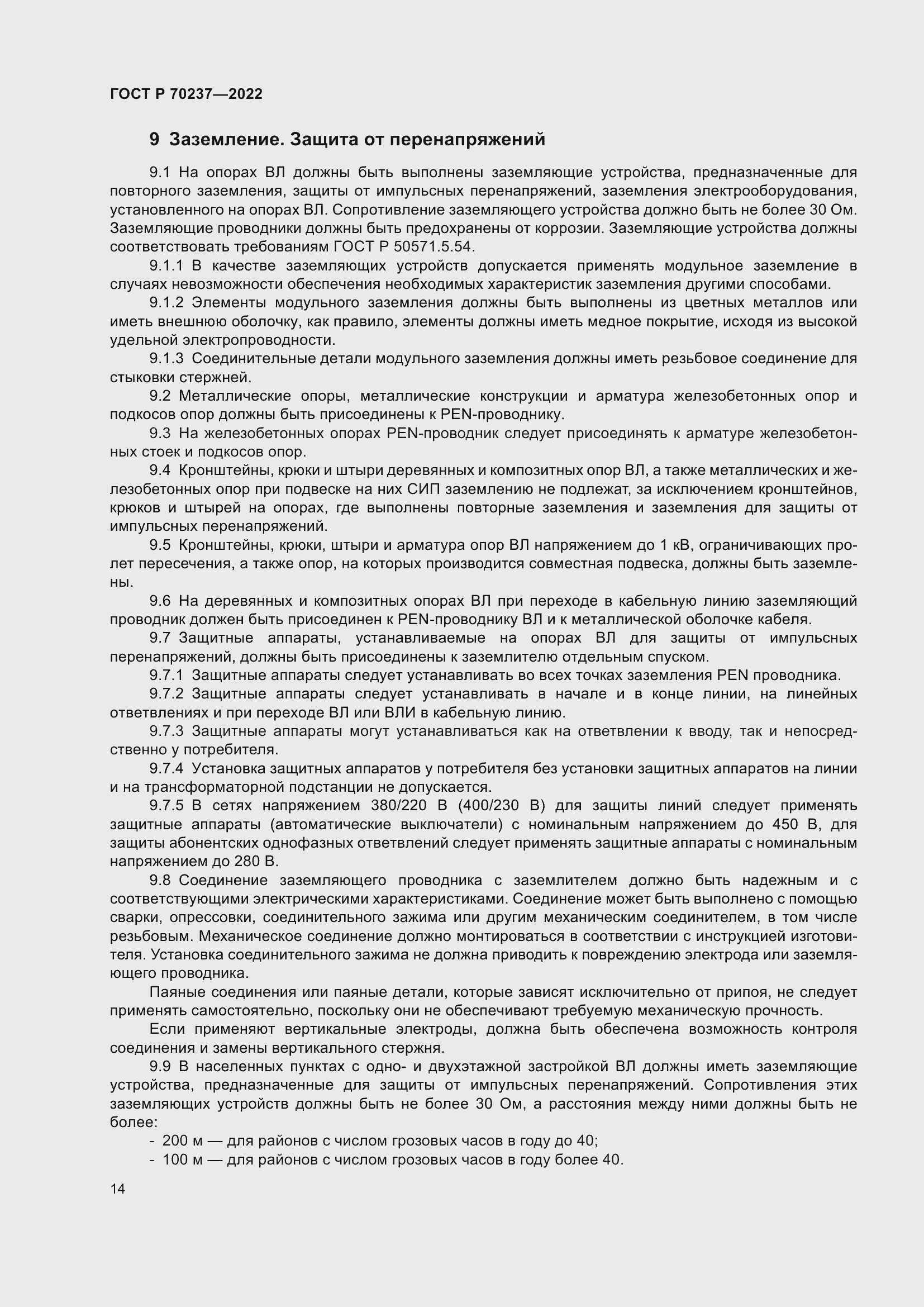 Страница 18 ГОСТ Р 70237-2022