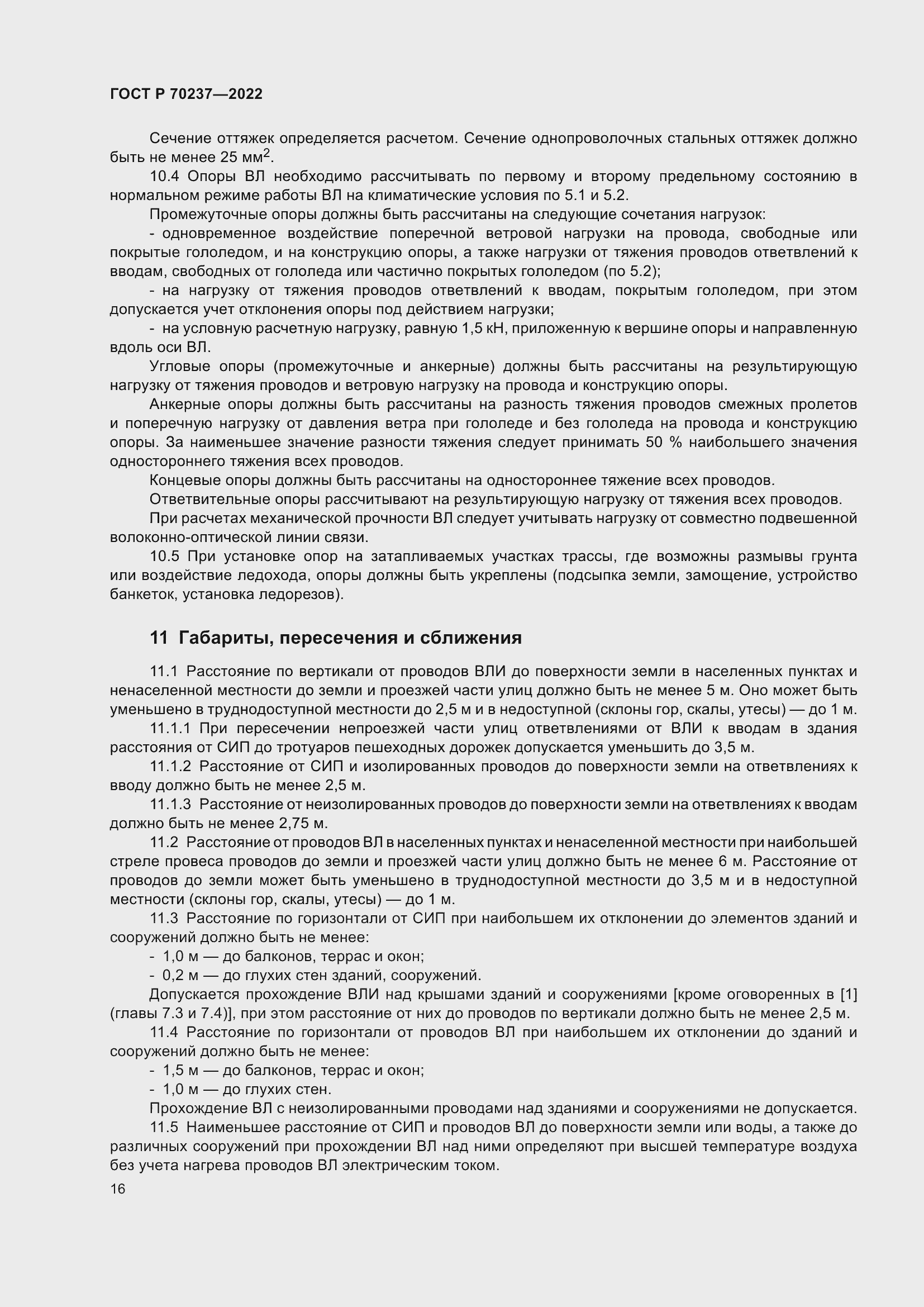 Страница 20 ГОСТ Р 70237-2022