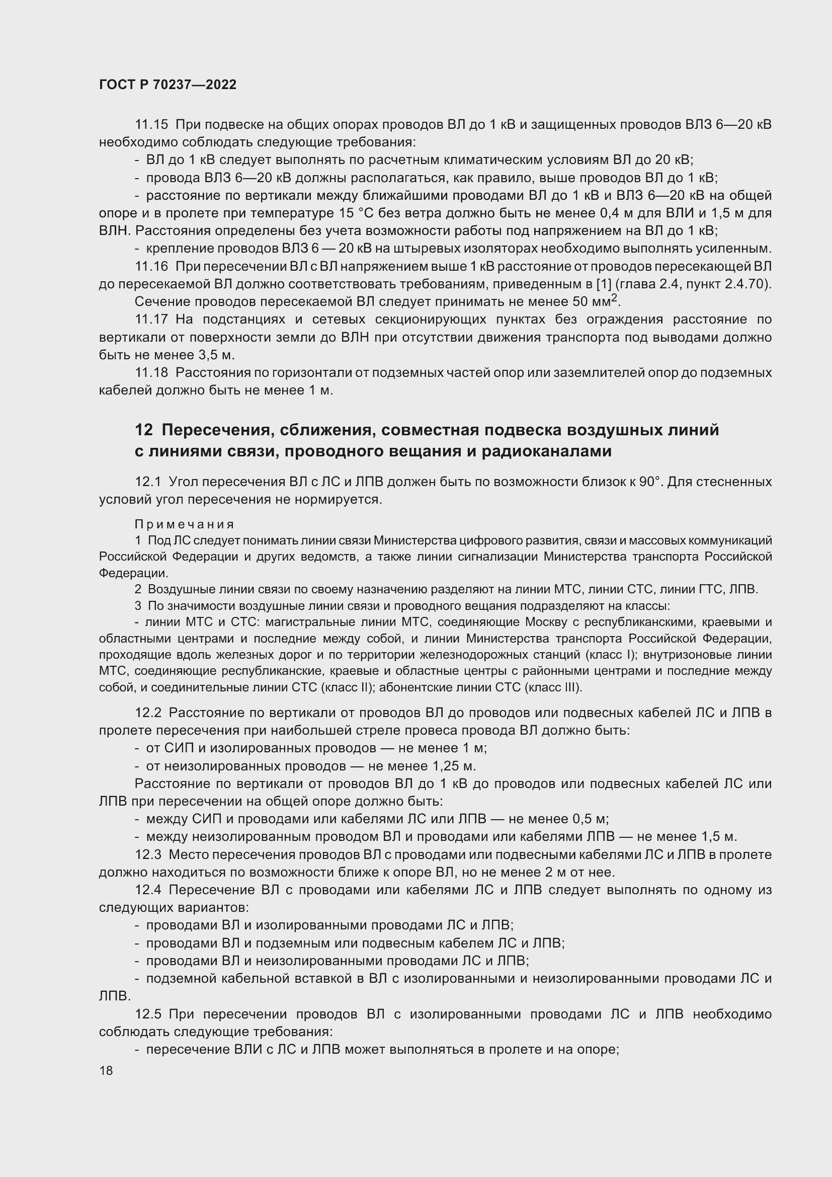 Страница 22 ГОСТ Р 70237-2022