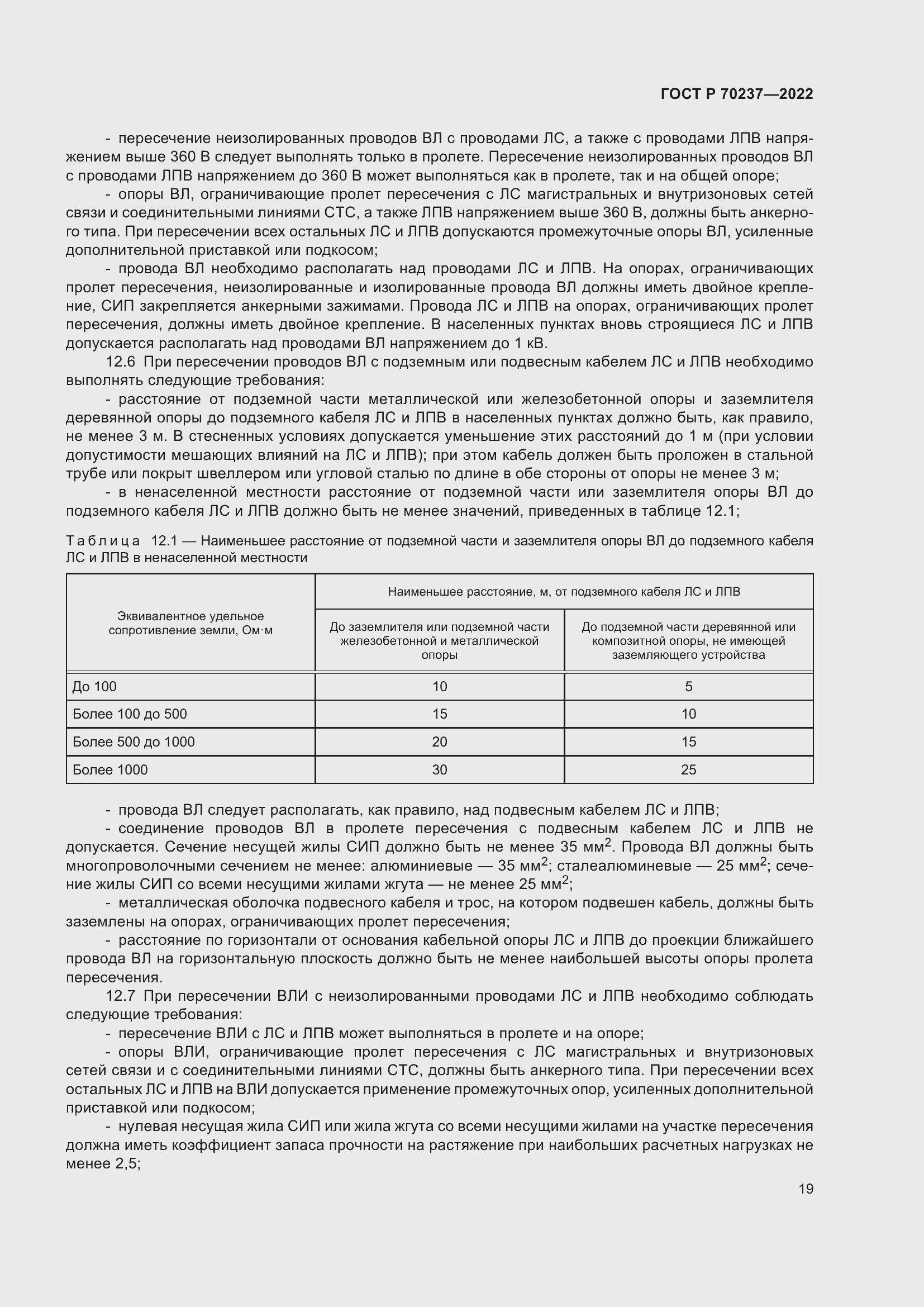 Страница 23 ГОСТ Р 70237-2022