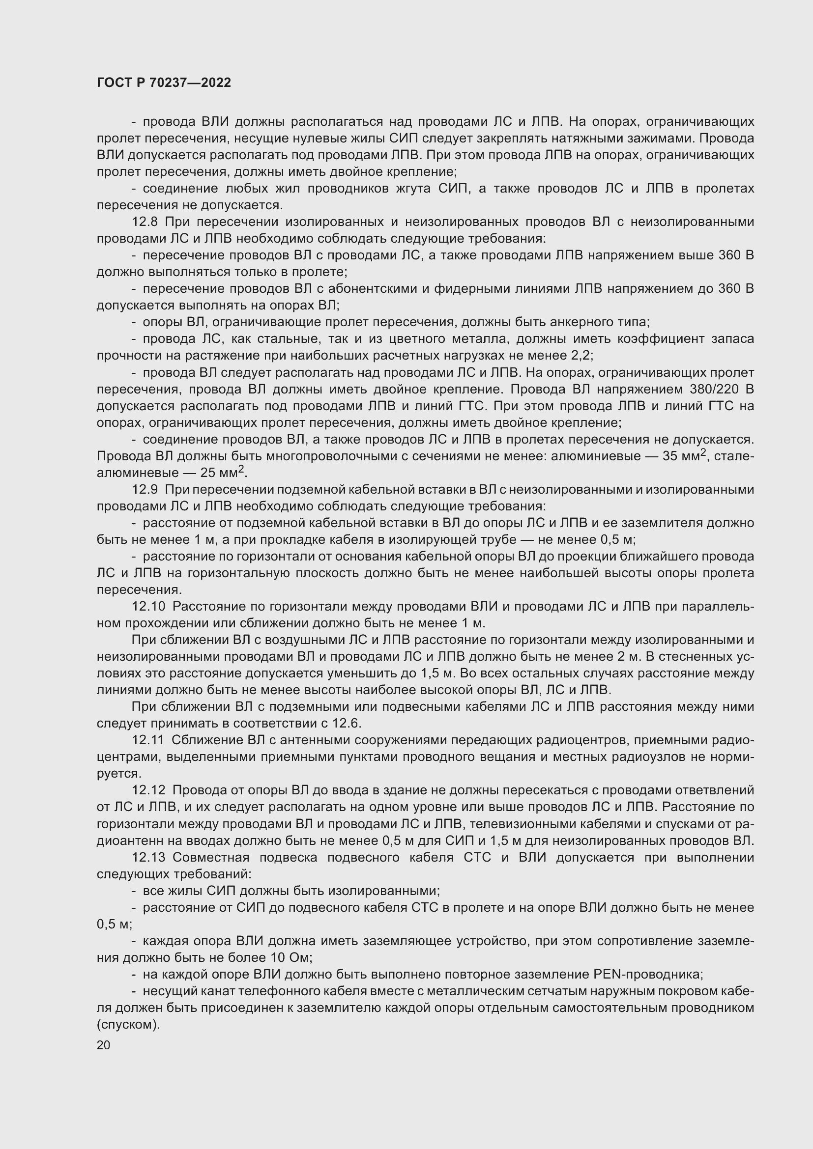 Страница 24 ГОСТ Р 70237-2022