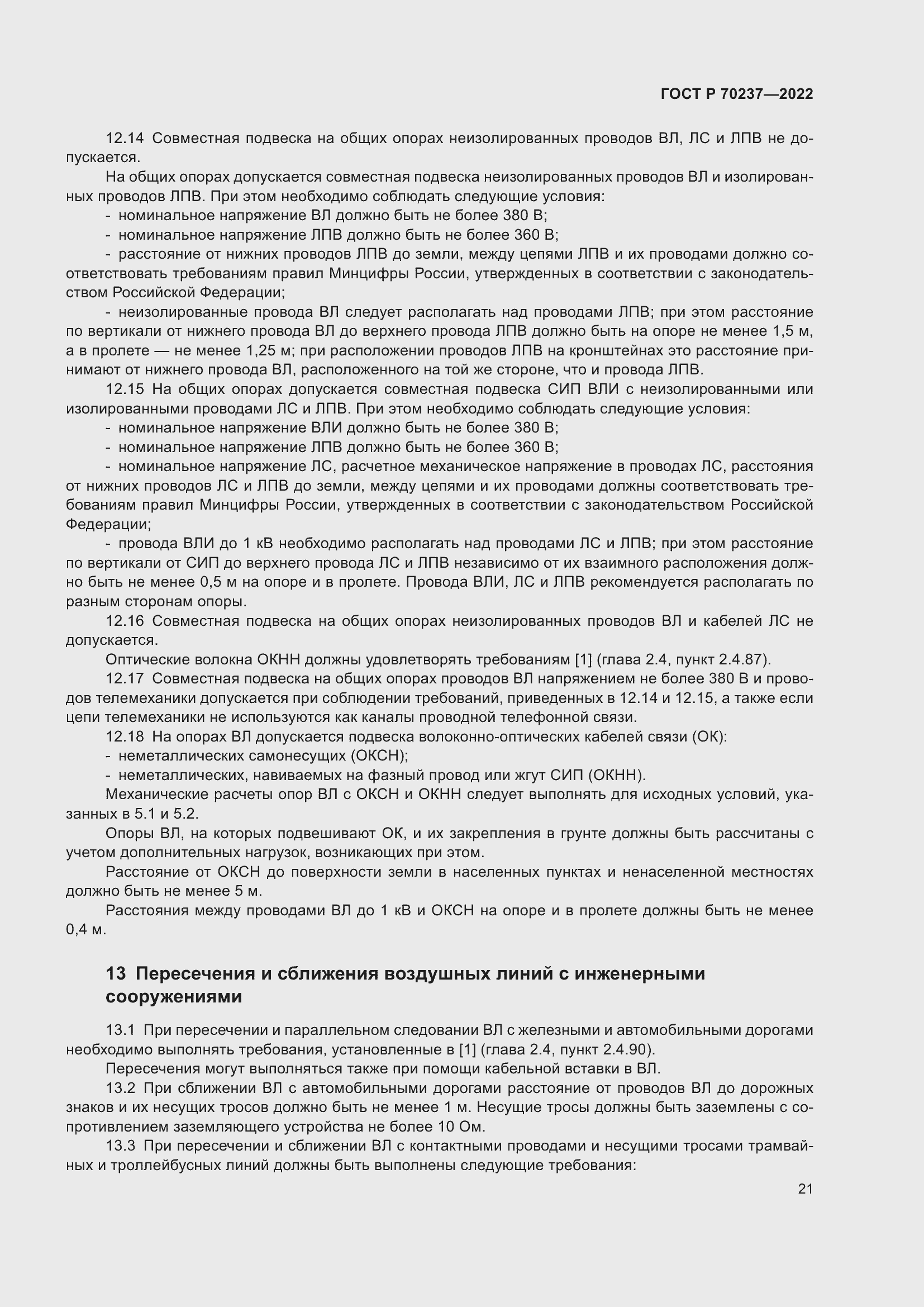 Страница 25 ГОСТ Р 70237-2022